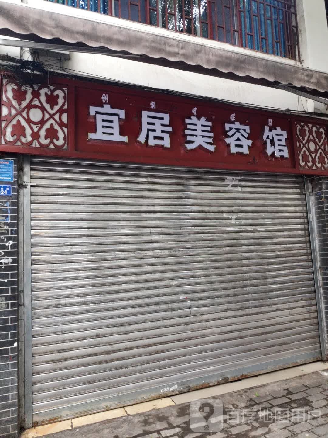 宜具美容馆