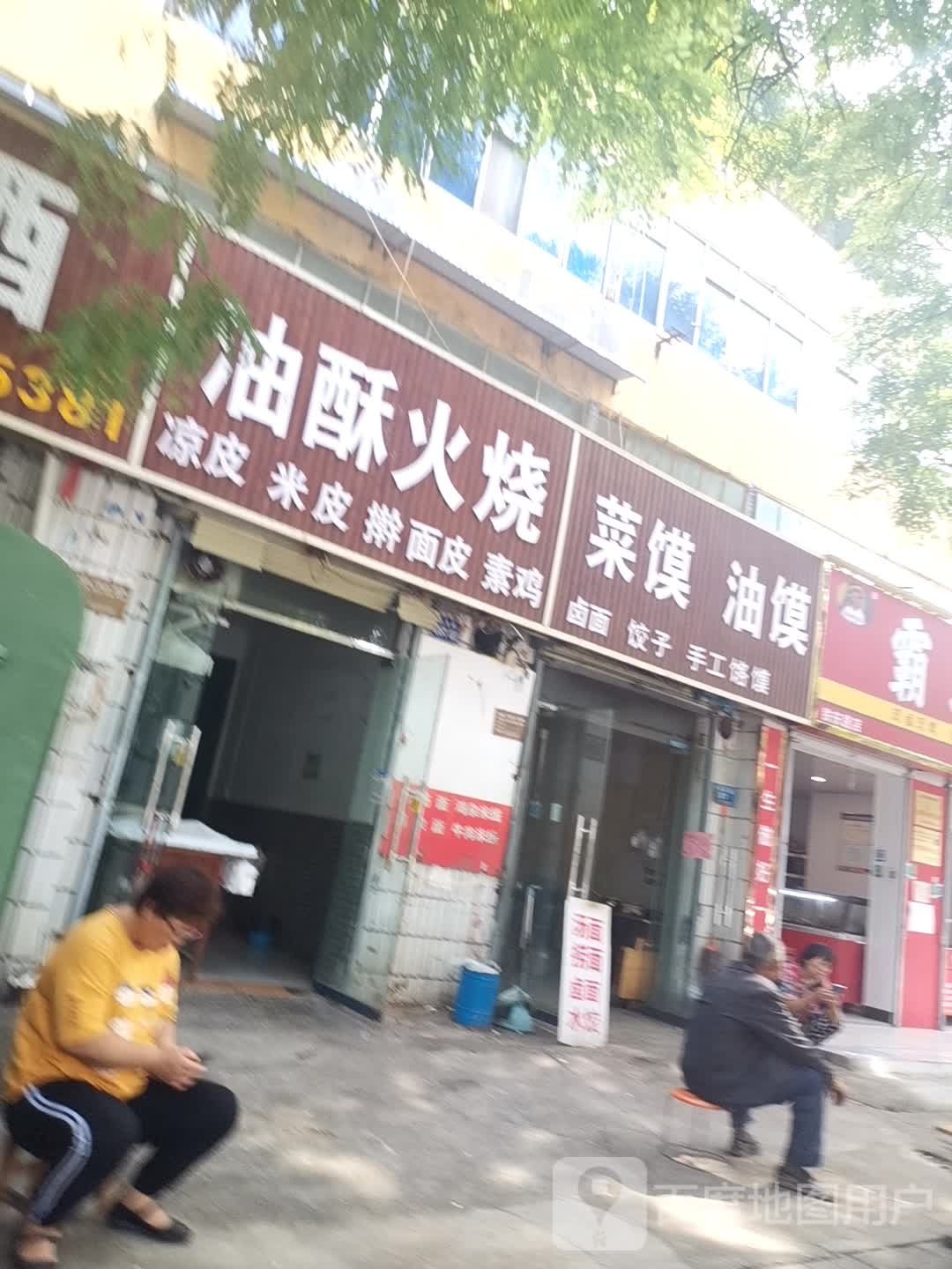 油酥火烧(铁东南路店)