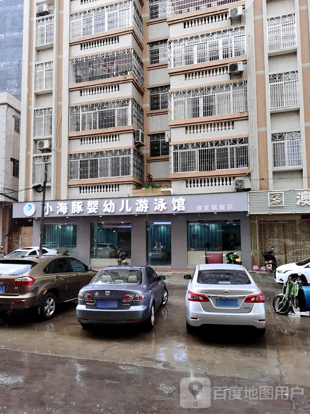 游泳馆信宜旗舰店(银湖一街店)