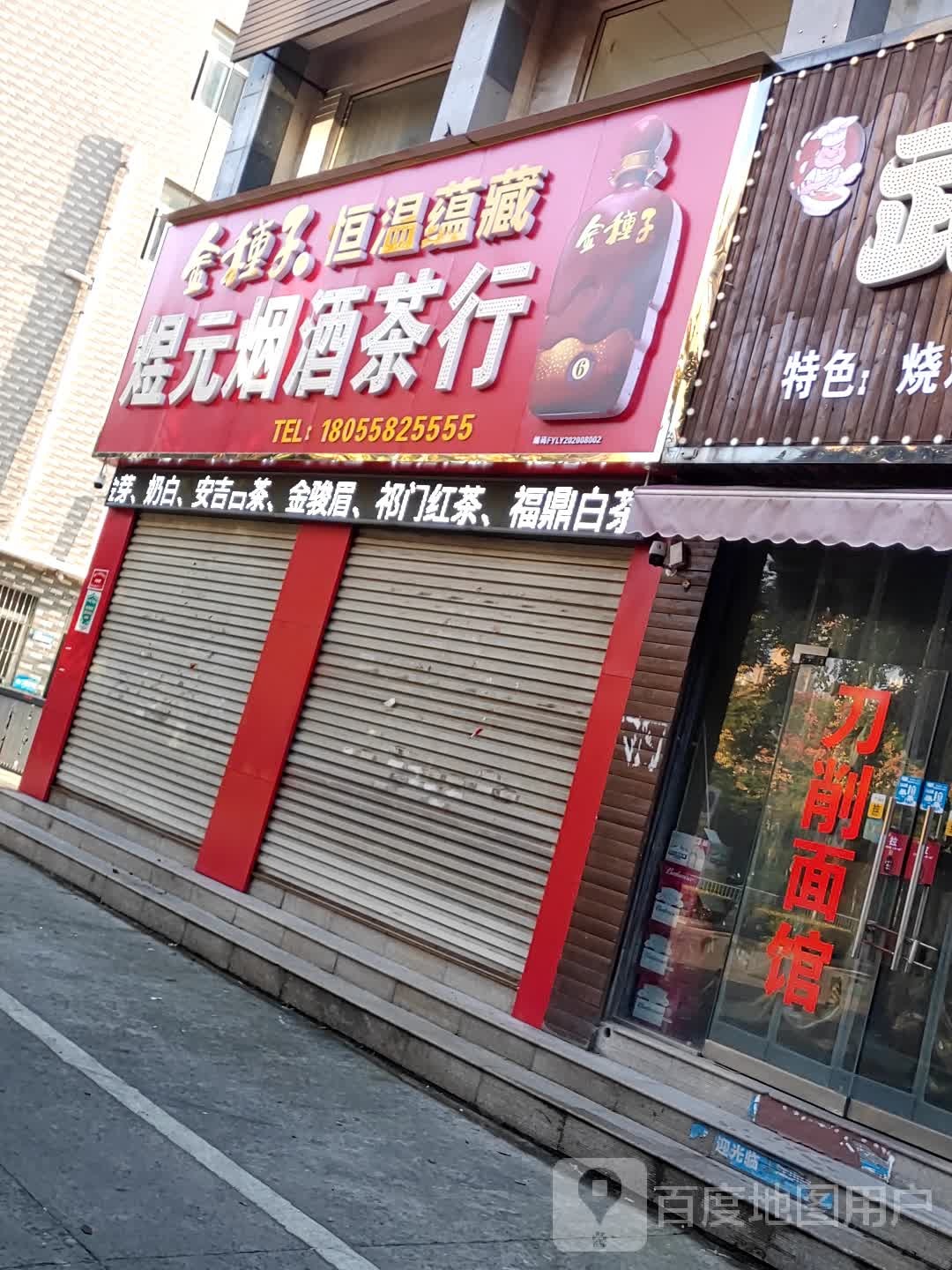 煜元烟酒茶行