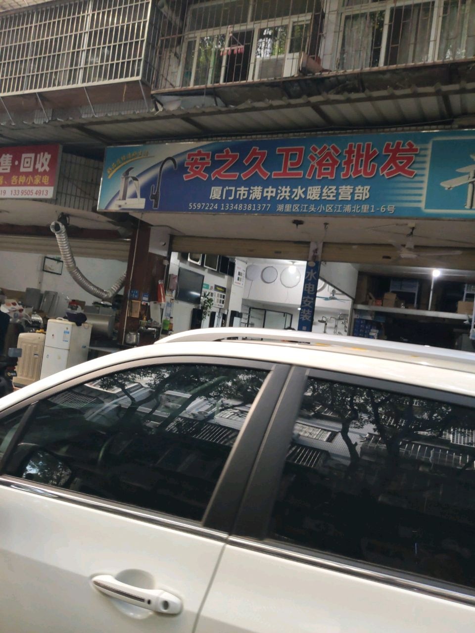 安之久卫浴批发(江浦北里店)