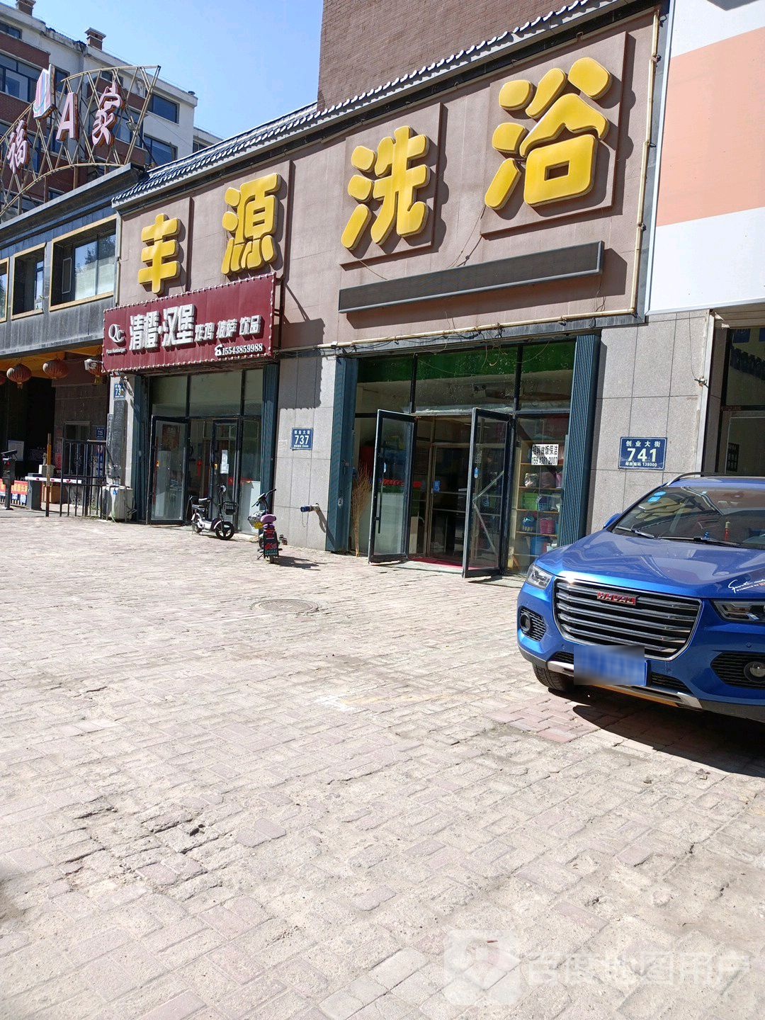 丰源洗浴