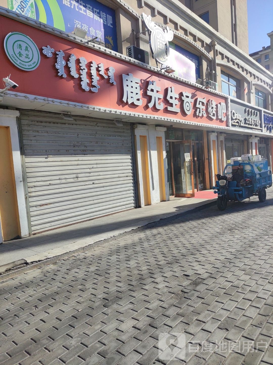 清真鹿先生音乐烤吧(北梁新区北六区西区店)