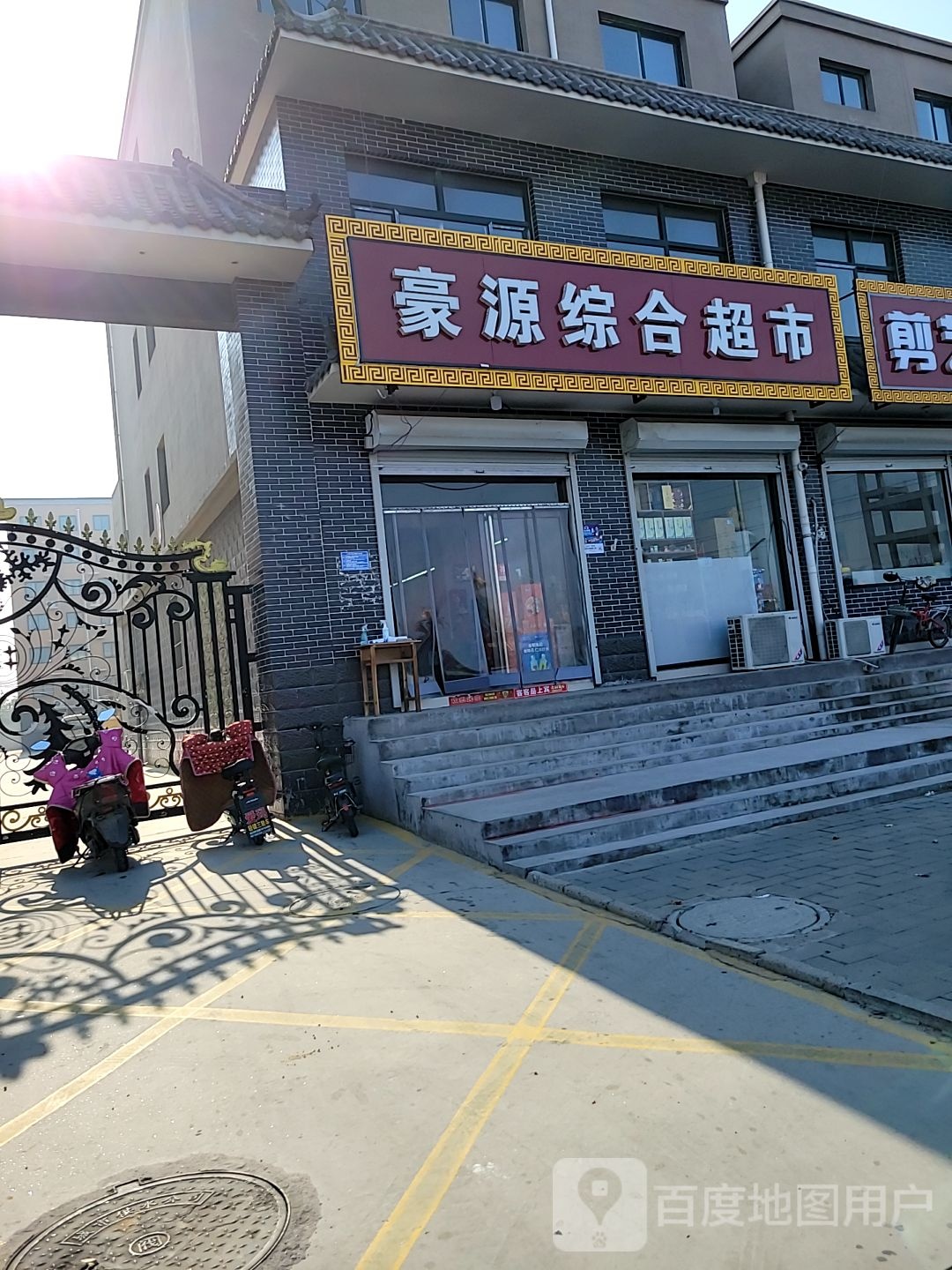 豪源综合超市