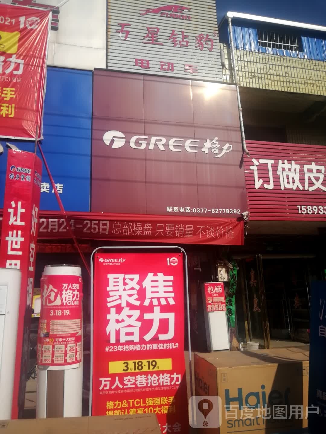 邓州市刘集镇格力电器(交通路店)