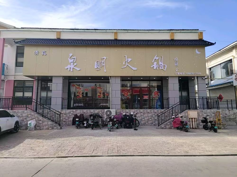 临清市泉明清真火锅餐厅