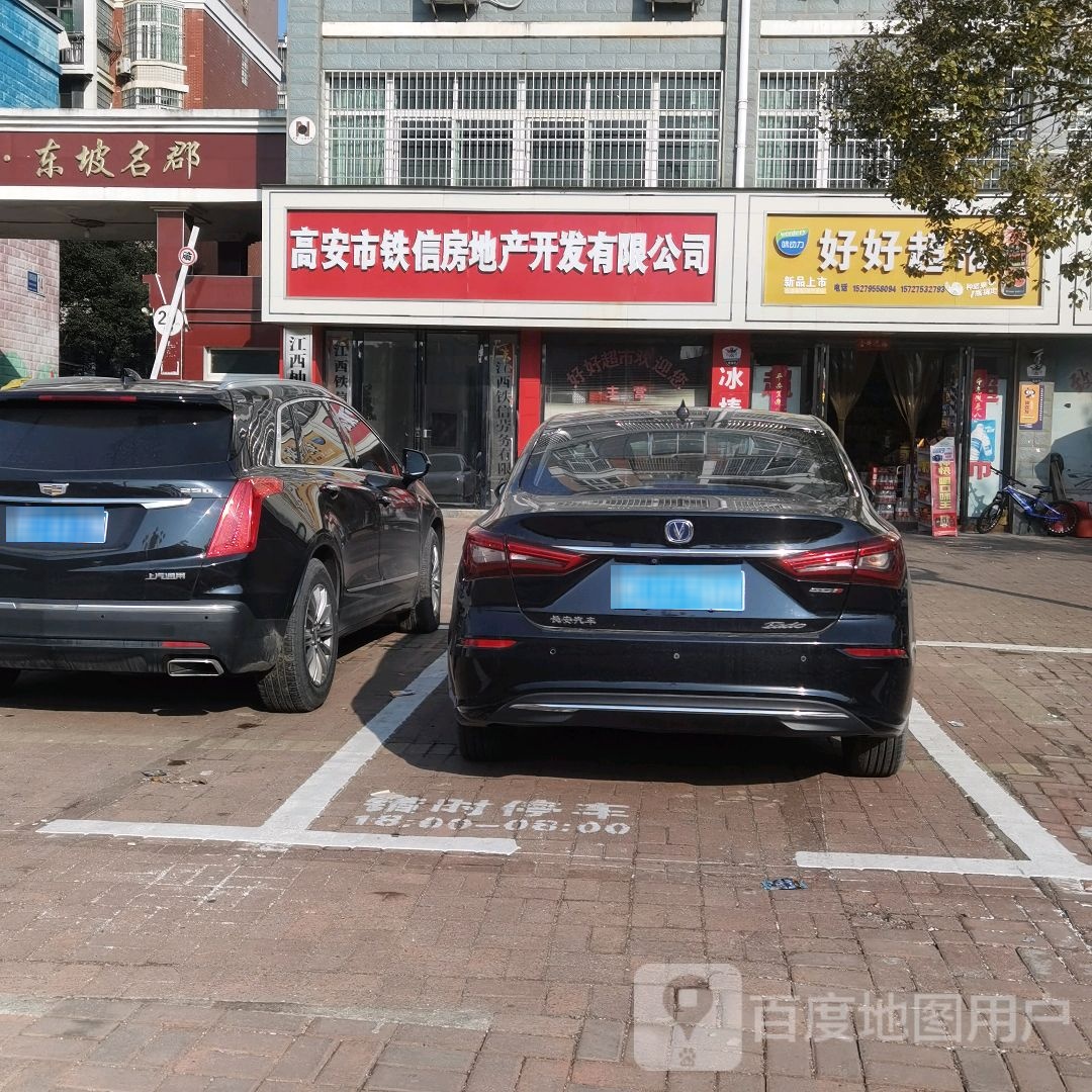 好好超市(高安大道店)