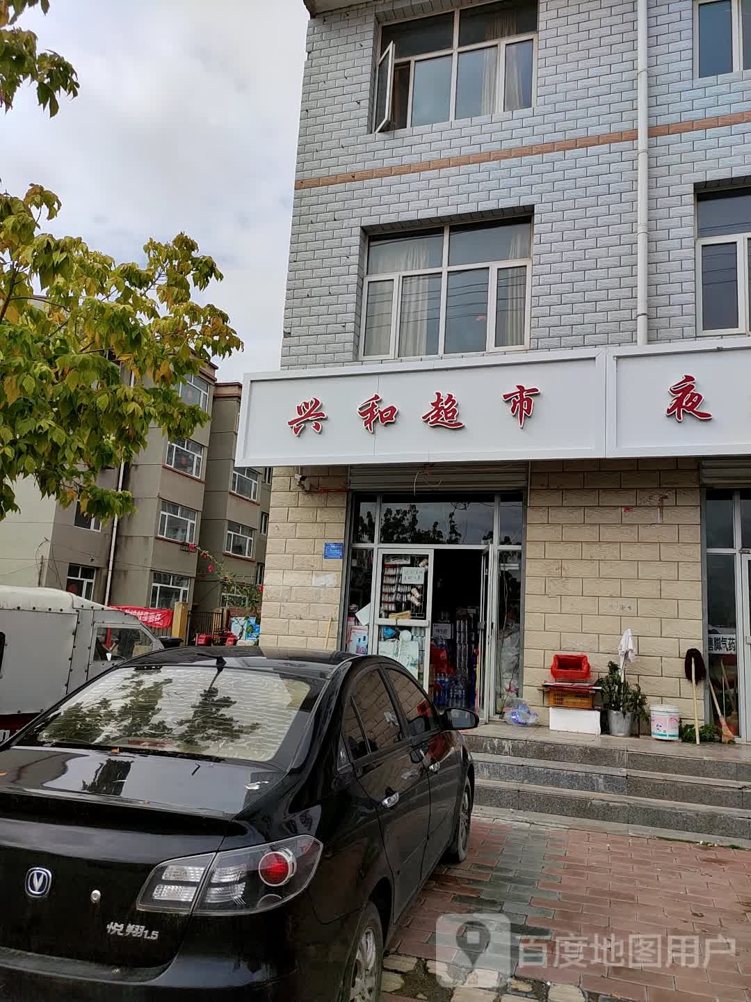 兴和超市(西城南街店)