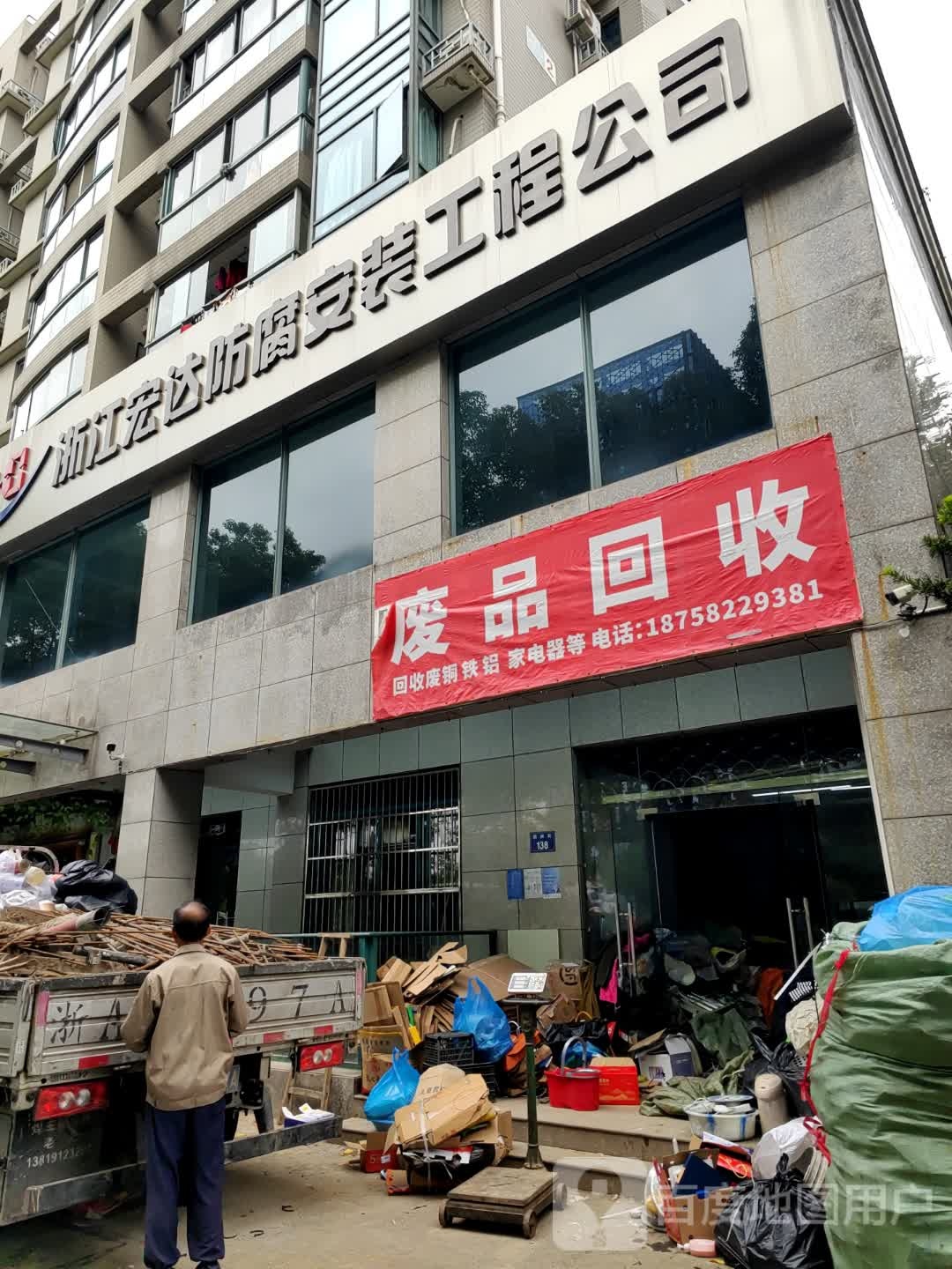 废品回收