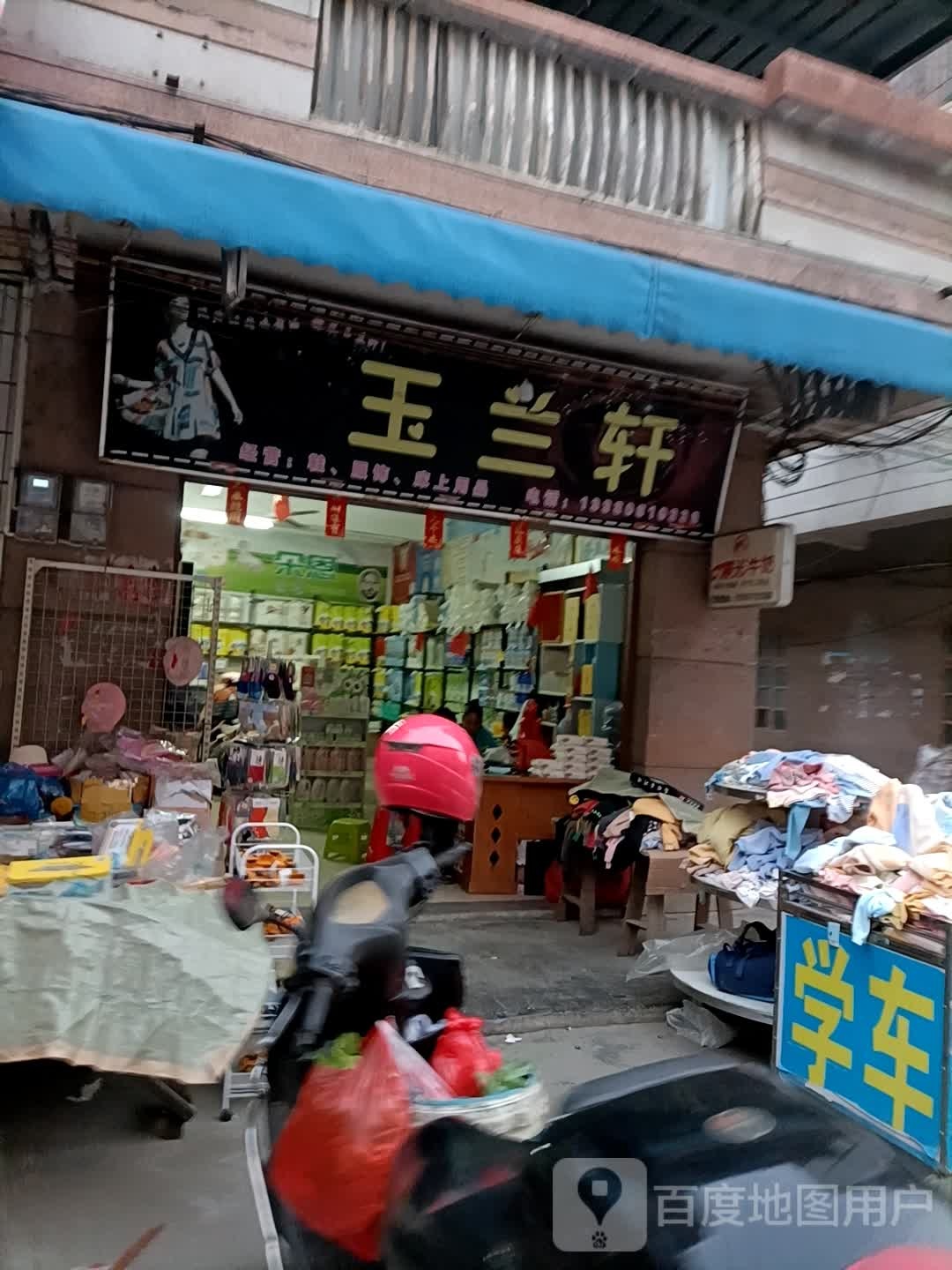 玉兰轩