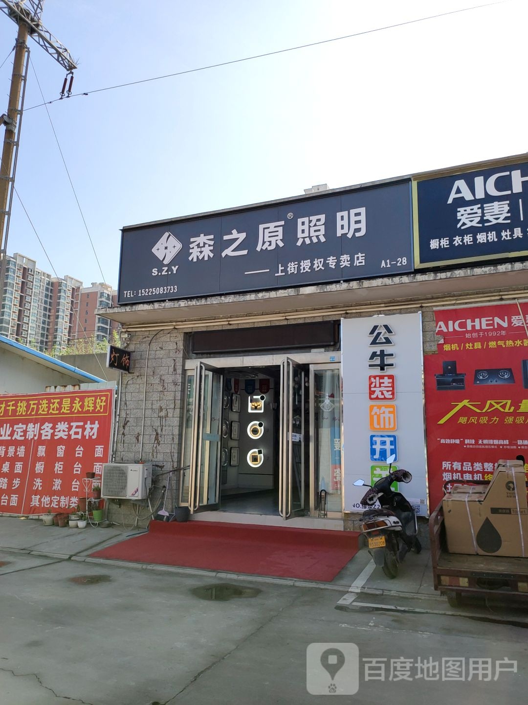 森之原照明(上街授权专卖店)