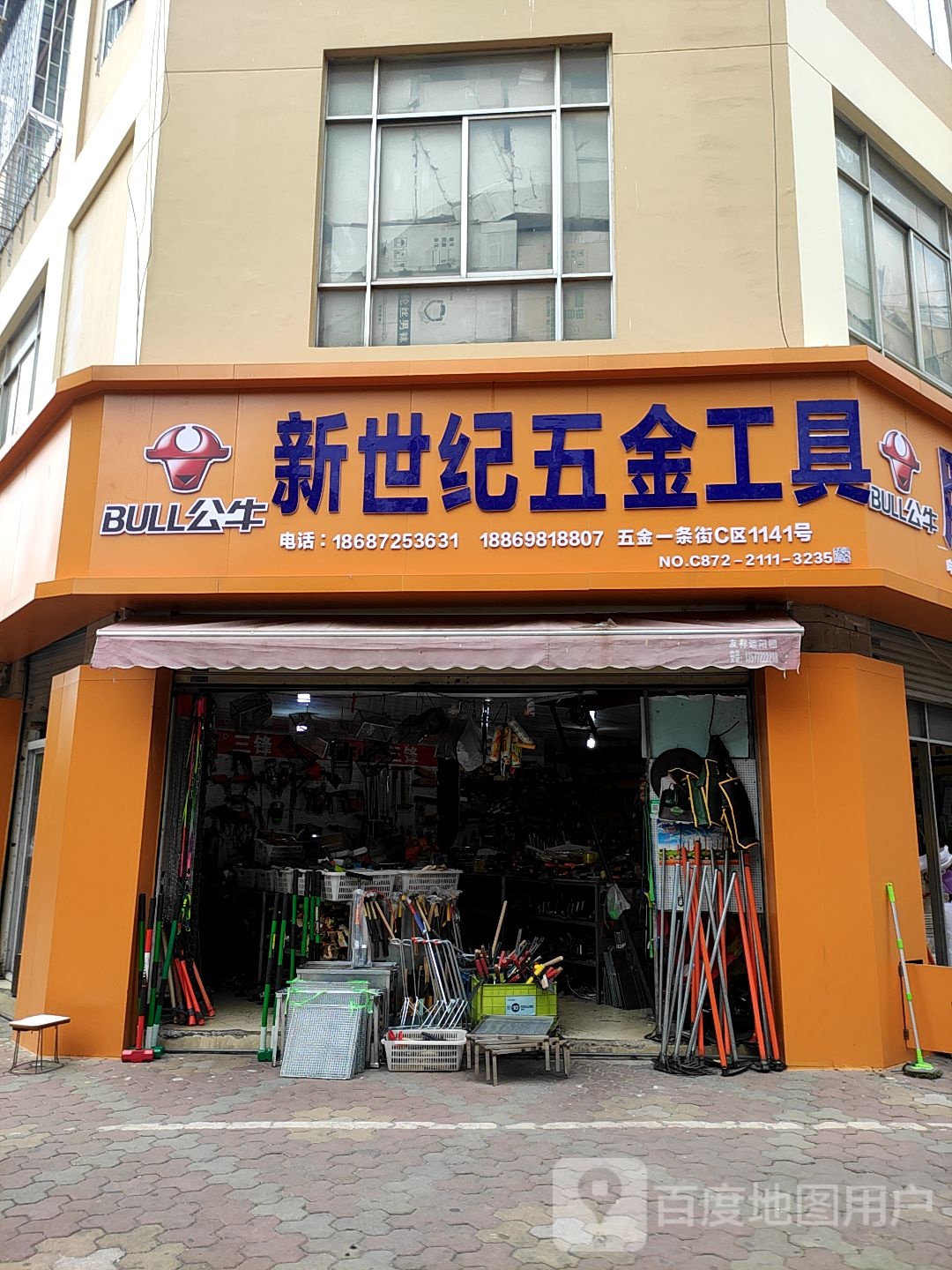 新世纪五金工具批发部(兴盛商业城店)