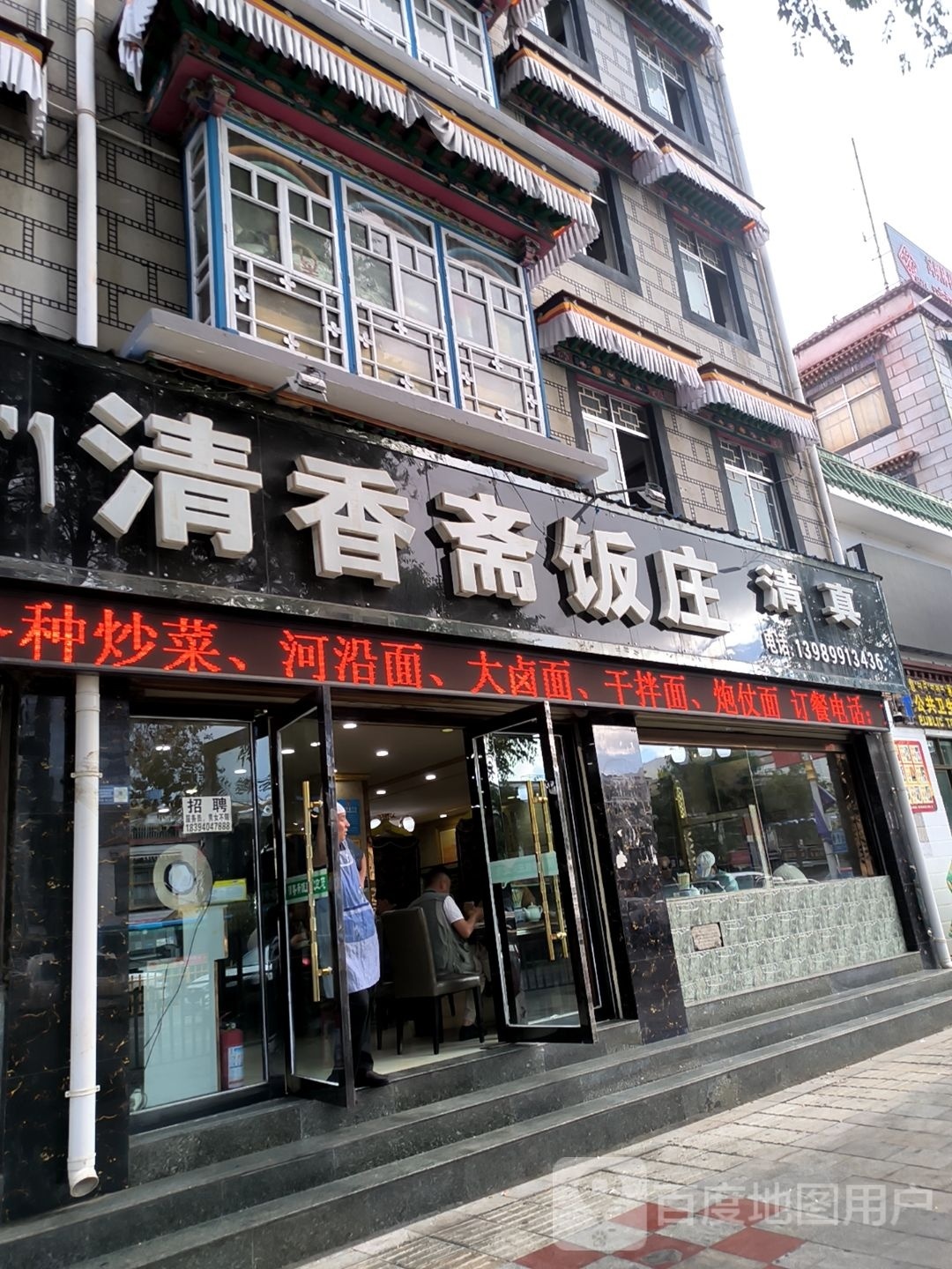 清真清香斋饭庄(江苏路店)