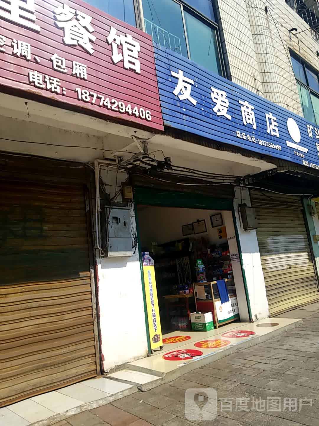 友爱商店