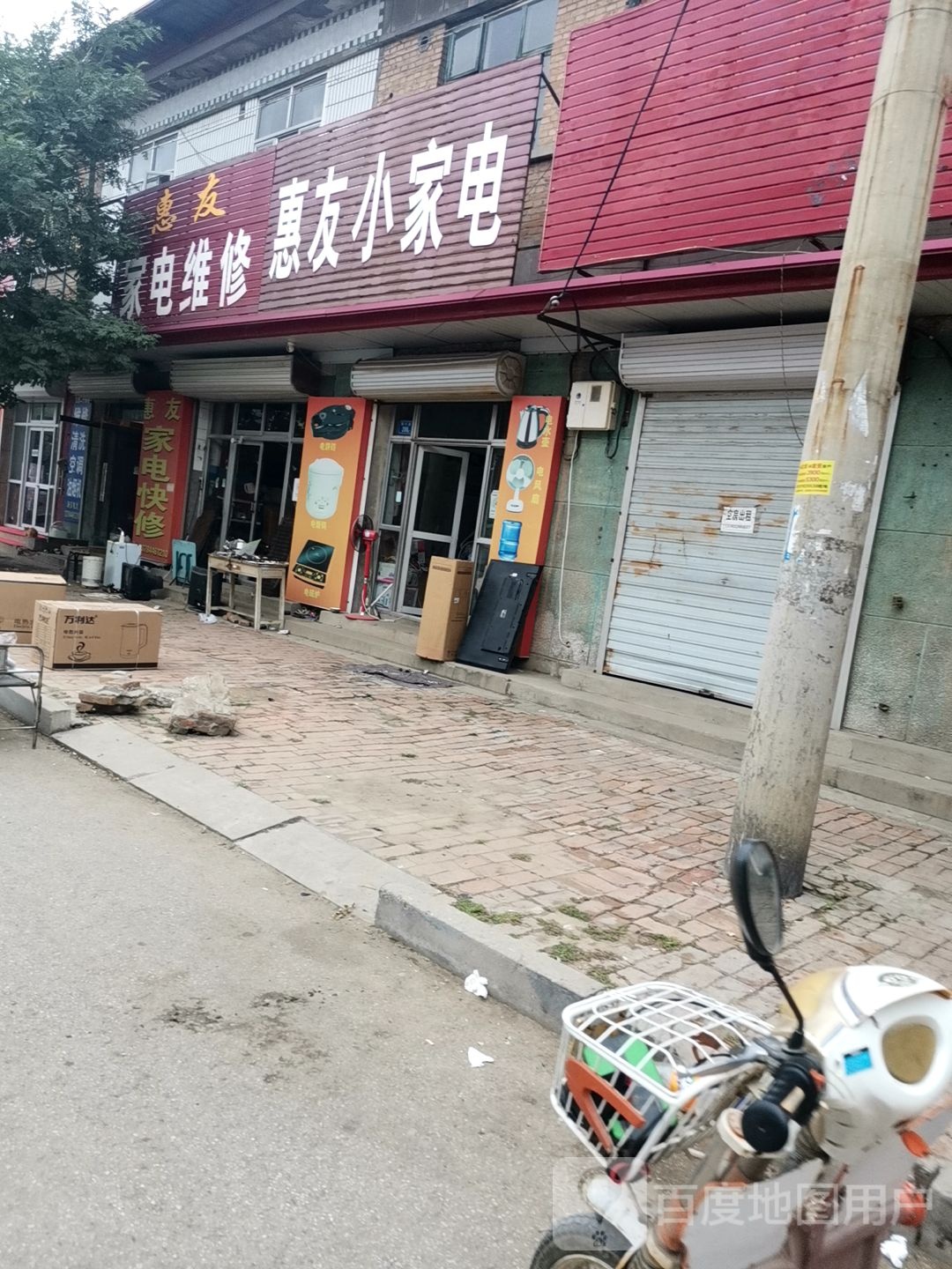 惠友家电电