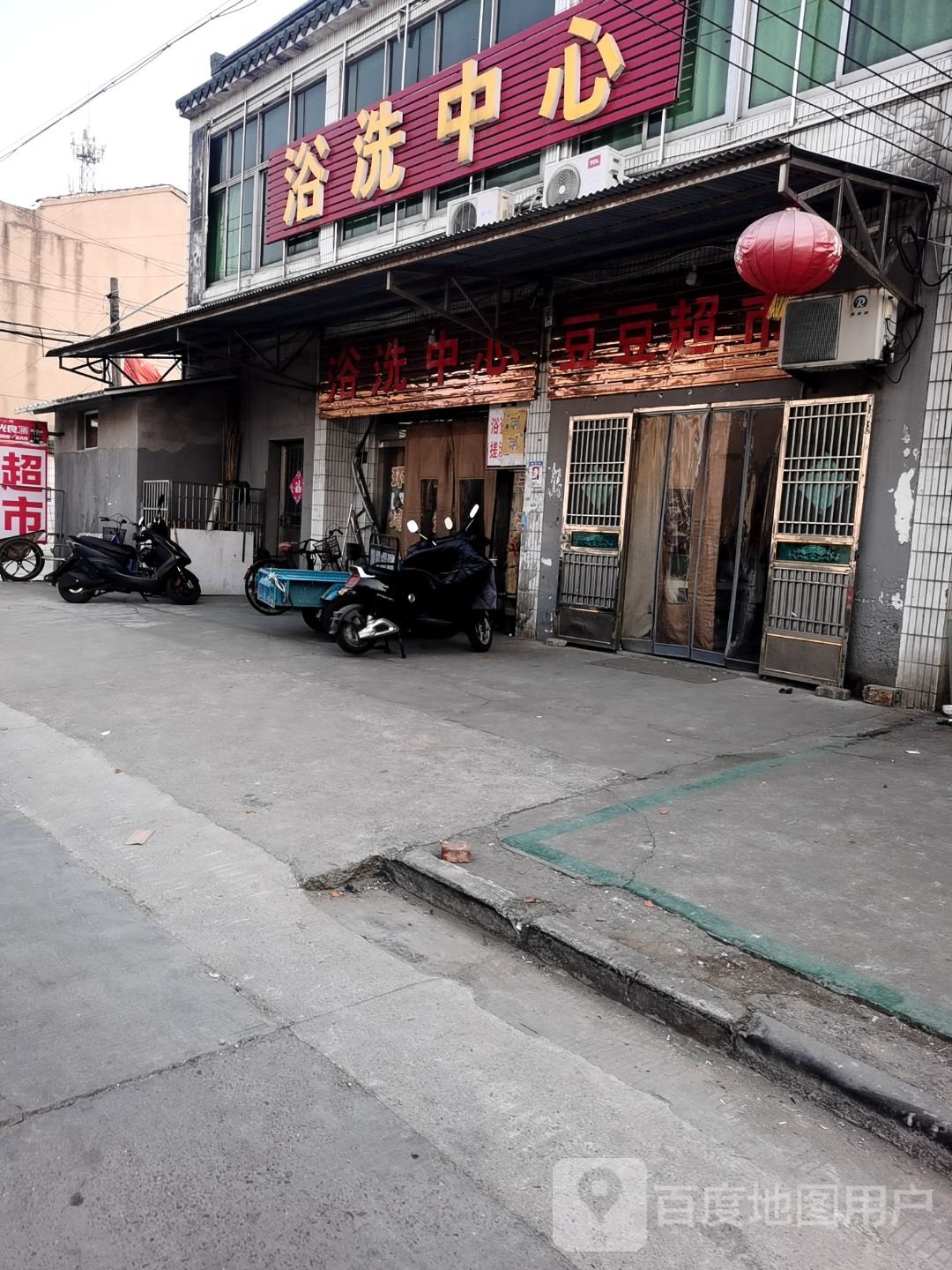 浴洗中心