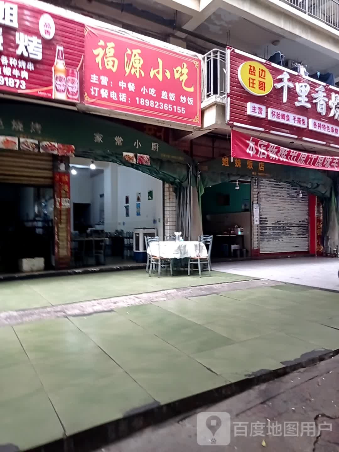 福源小迟(立新巷店)