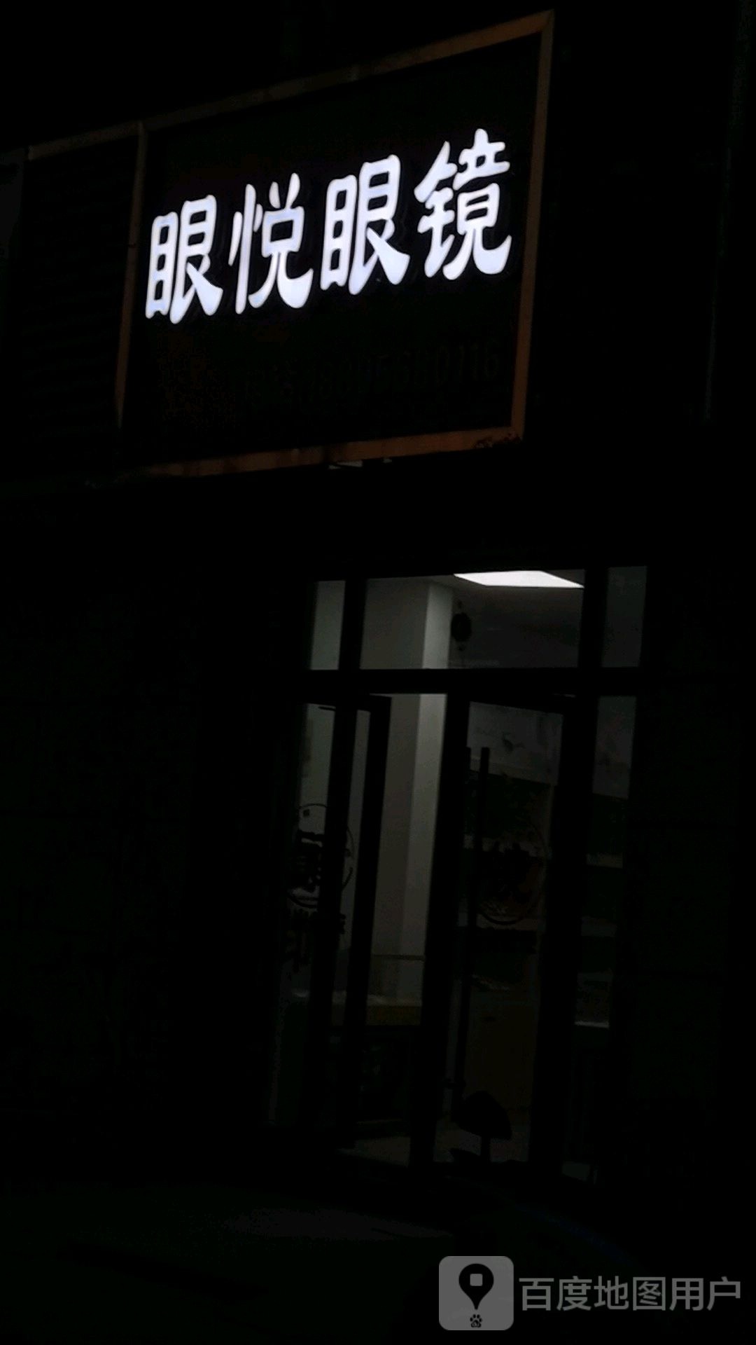 眼悦眼镜