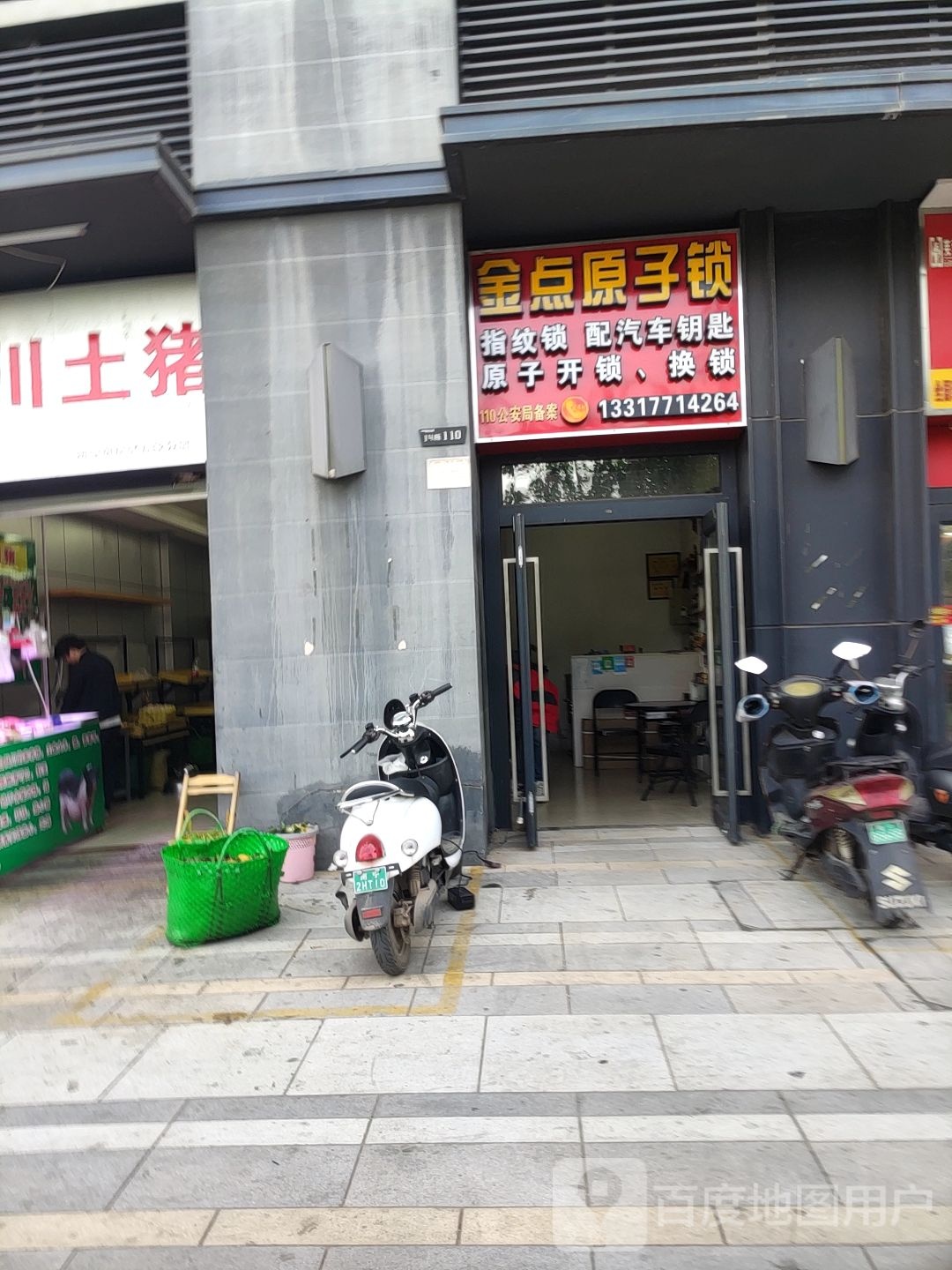 金点原子锁(万科魅力之城店)