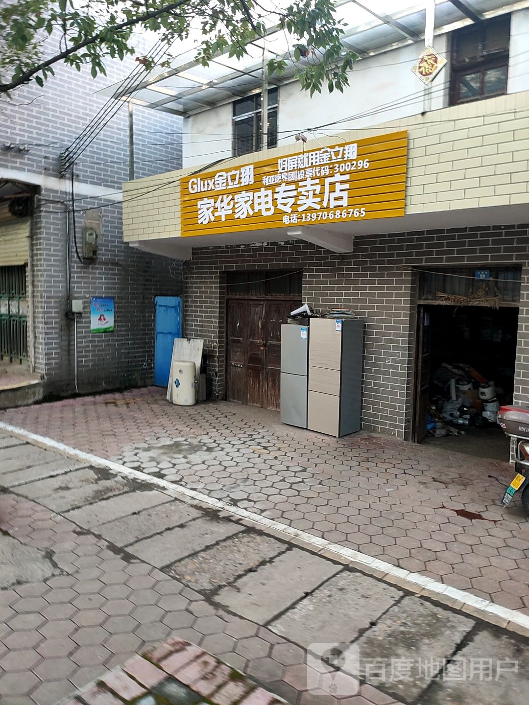 家华家电专卖店