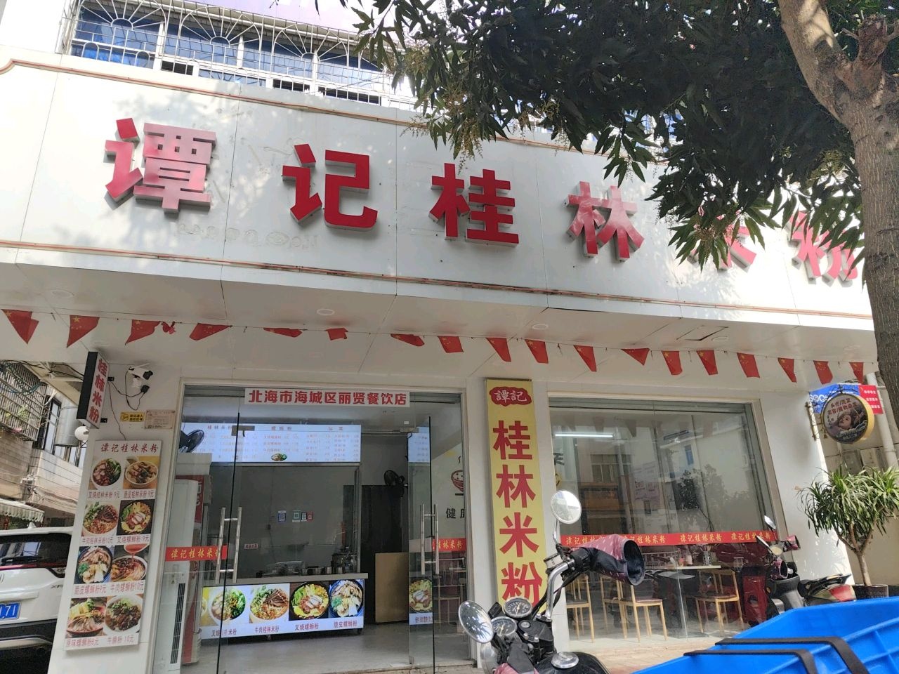 谭记桂林米粉(湖南路店)