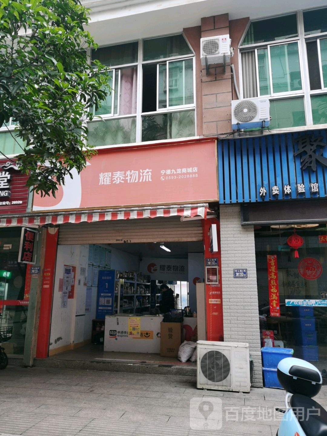 耀泰物流(宁德九龙商城店)