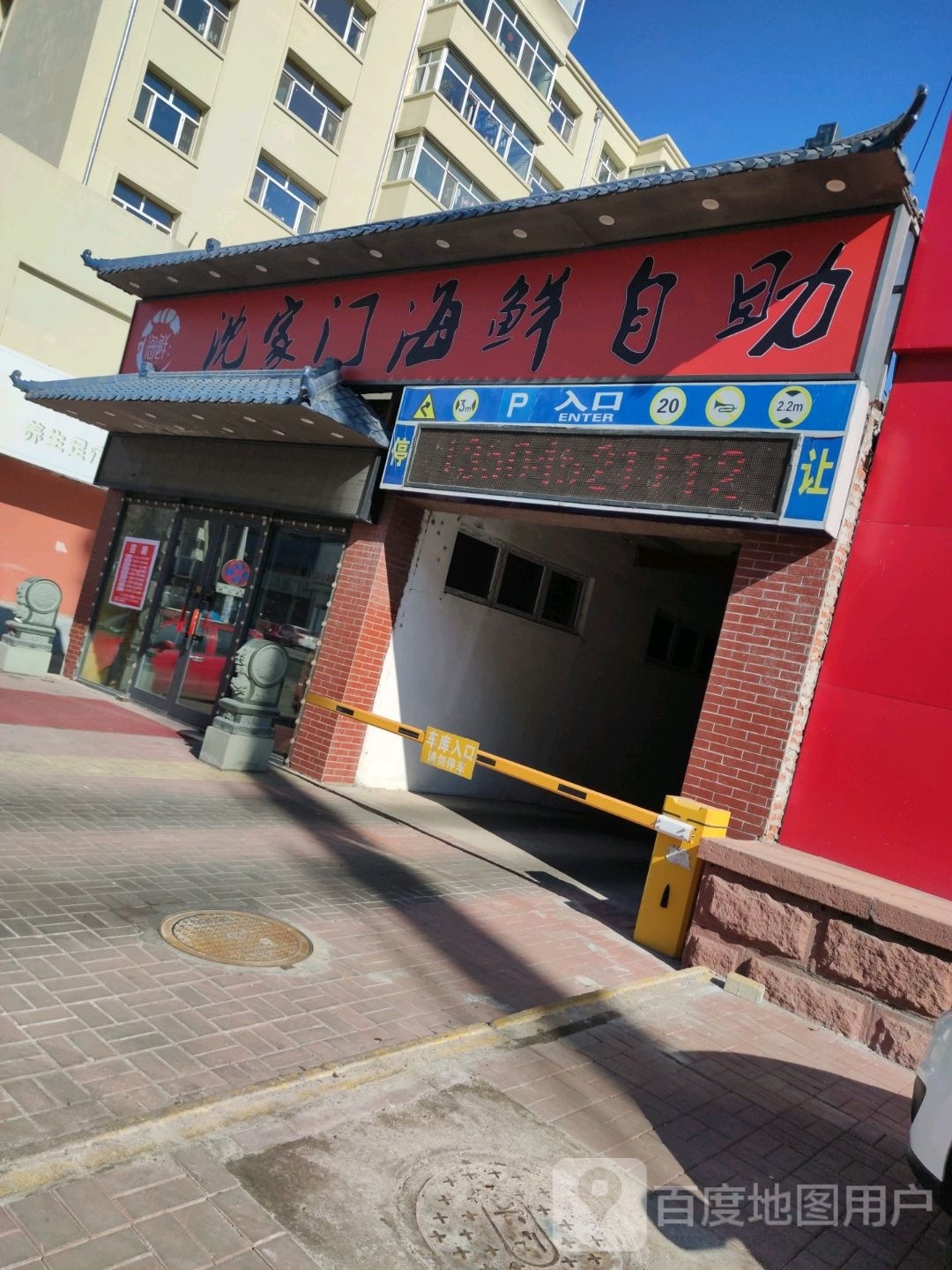 沈家门家庭烧烤(东四道街店)