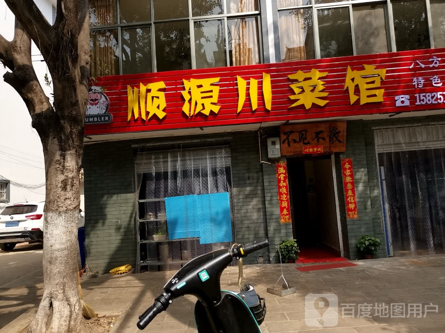 顺源川菜馆