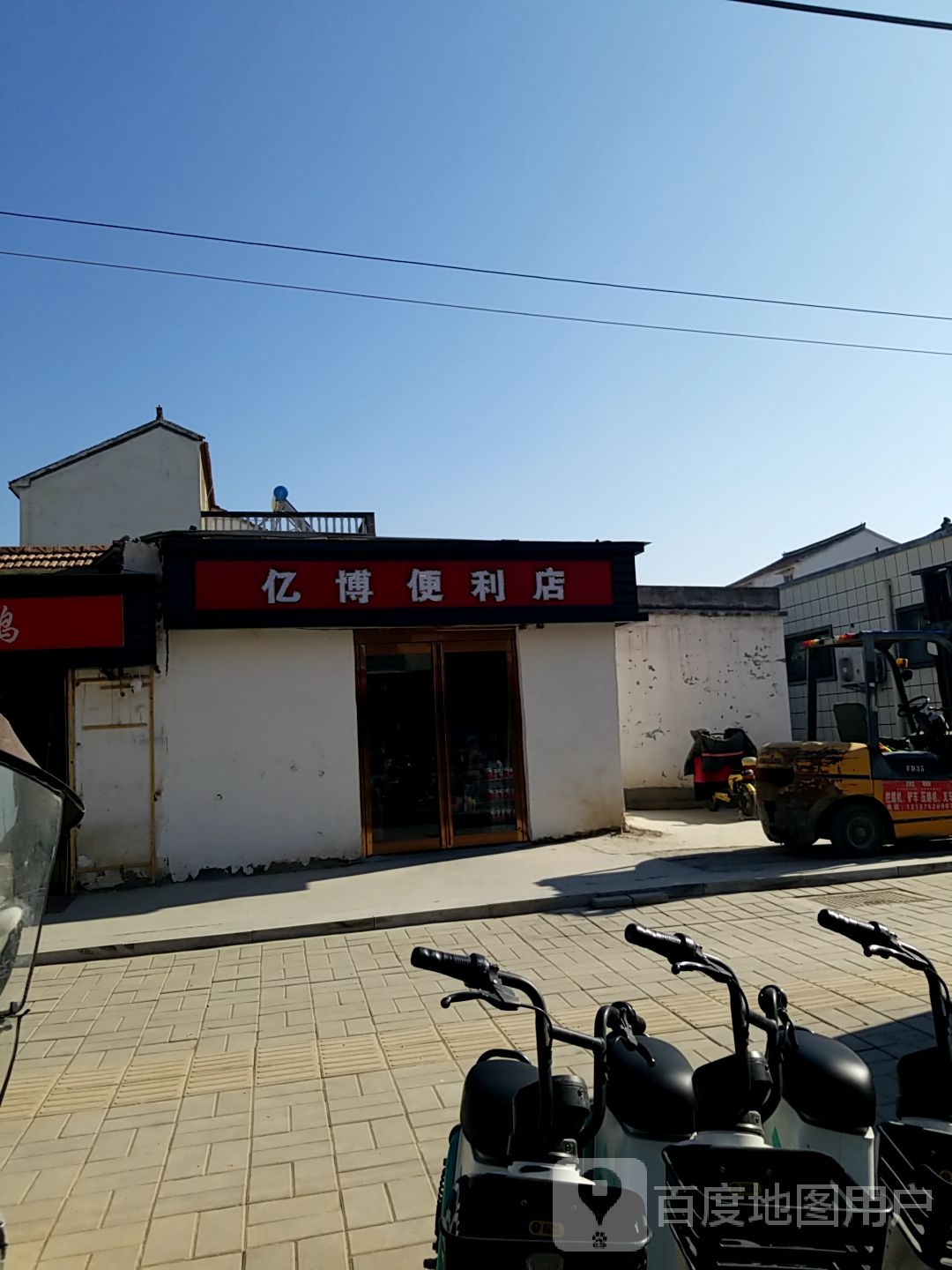 亿博时便利店