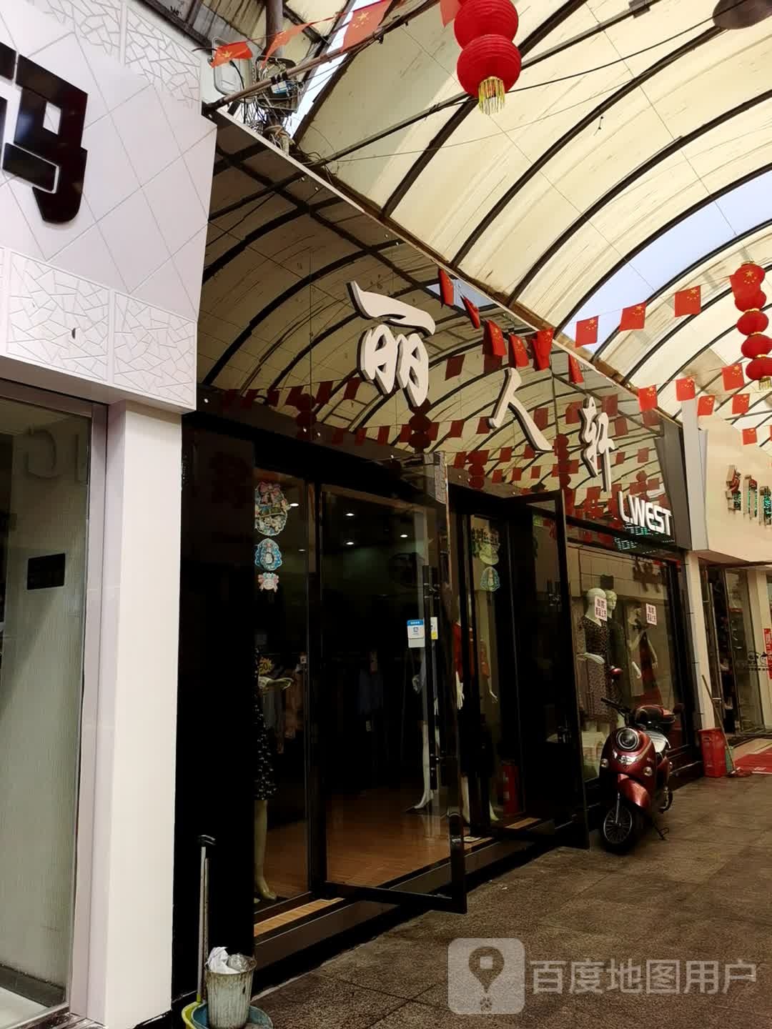 丽人轩(环城路店)