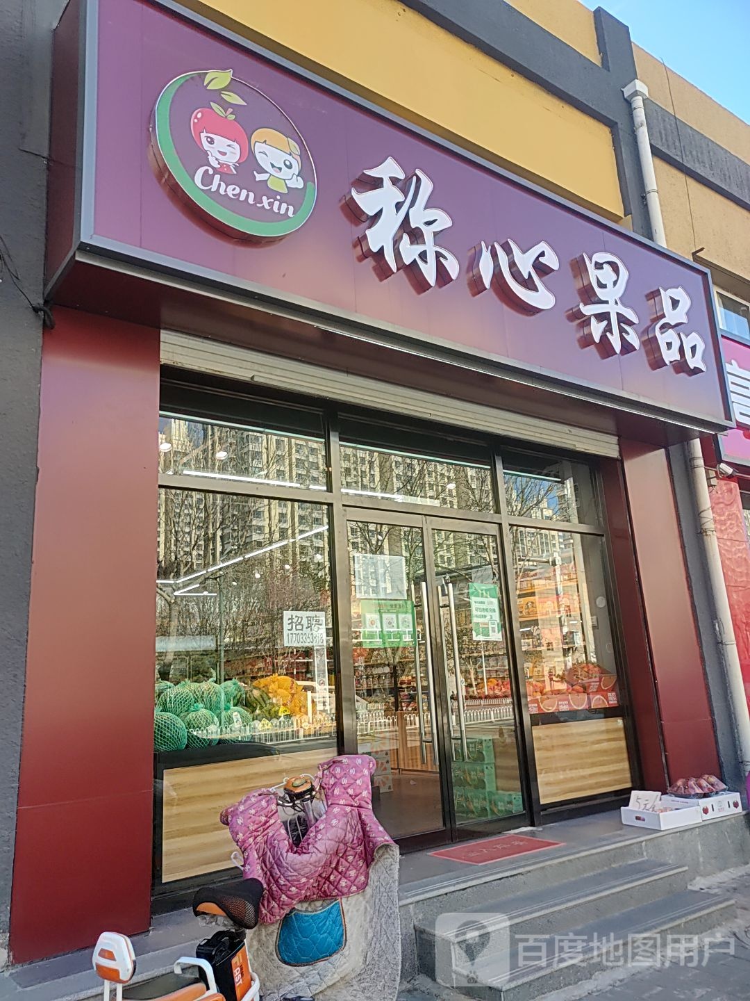 称心果品