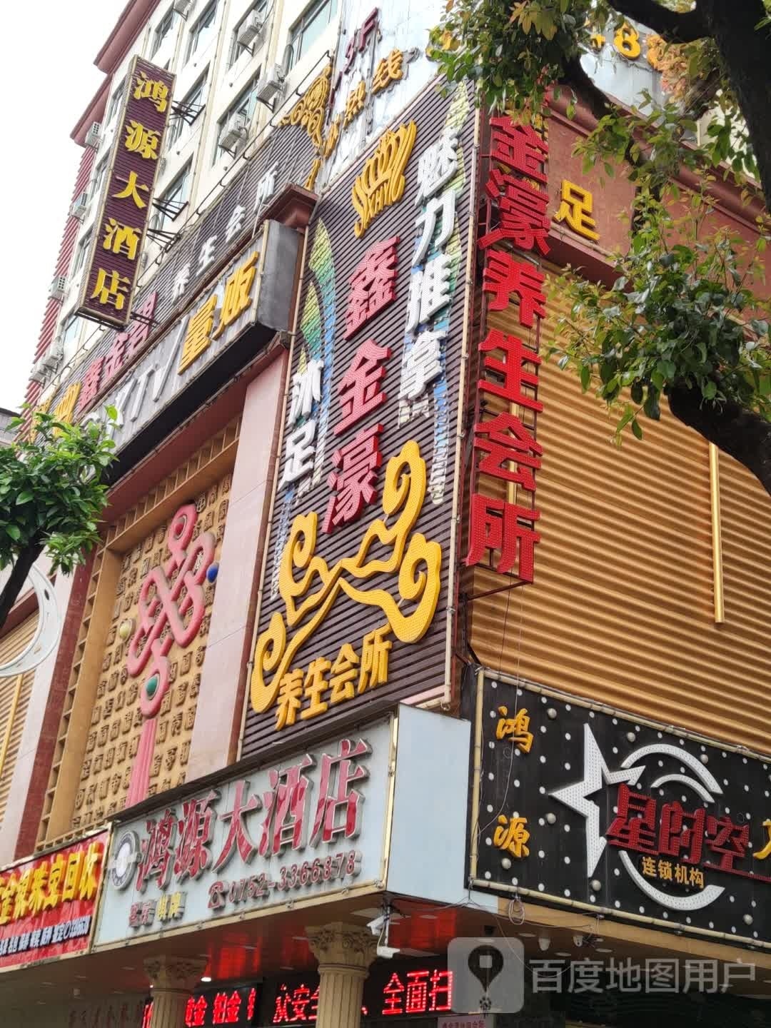鸿源大酒店棋牌