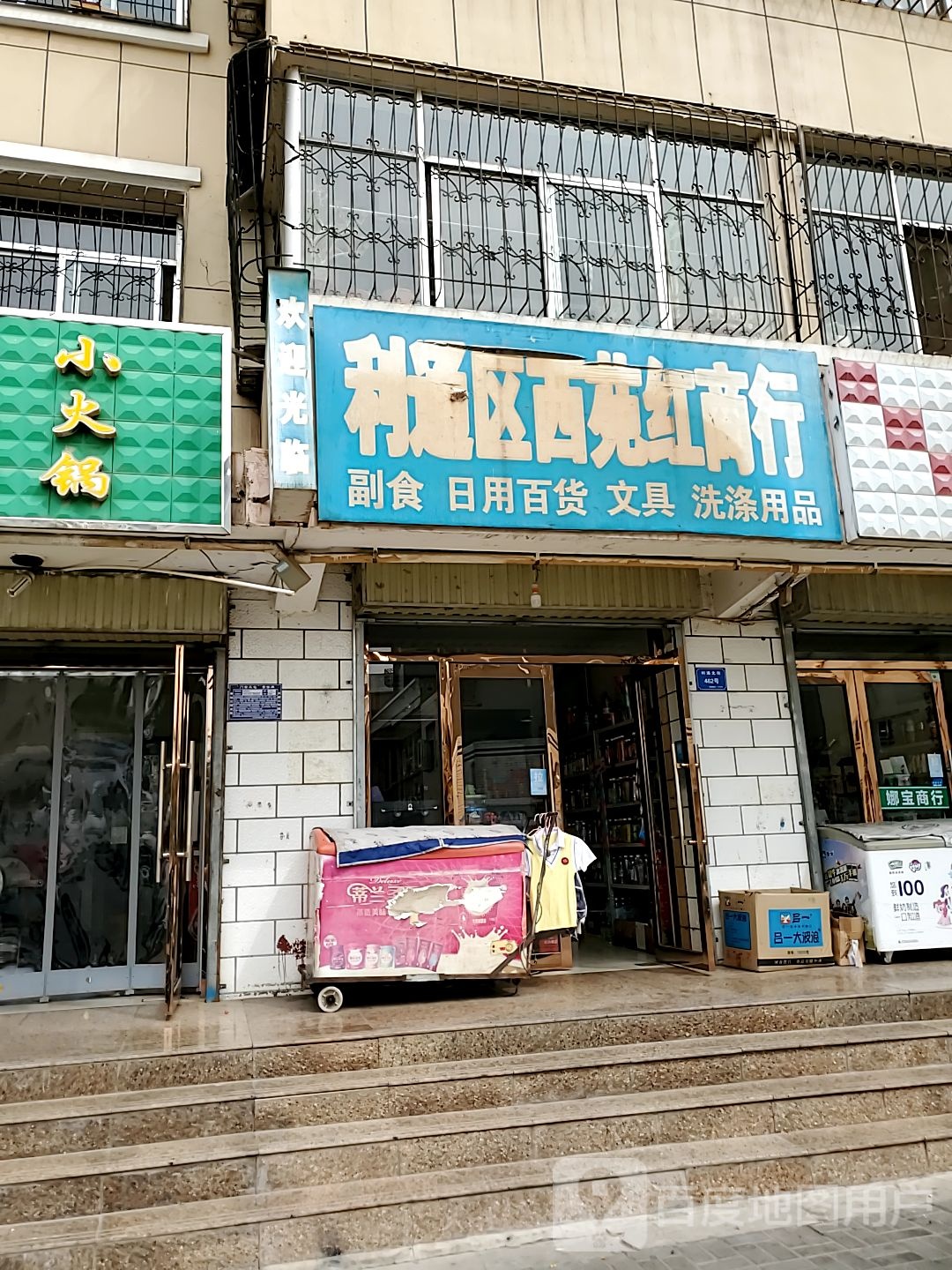 通区新苑红商行