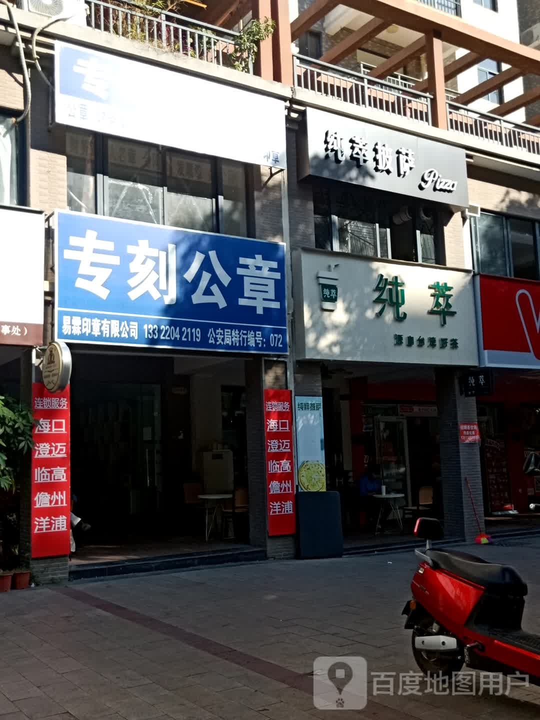 纯萃茶饮(盈滨绿生园店)
