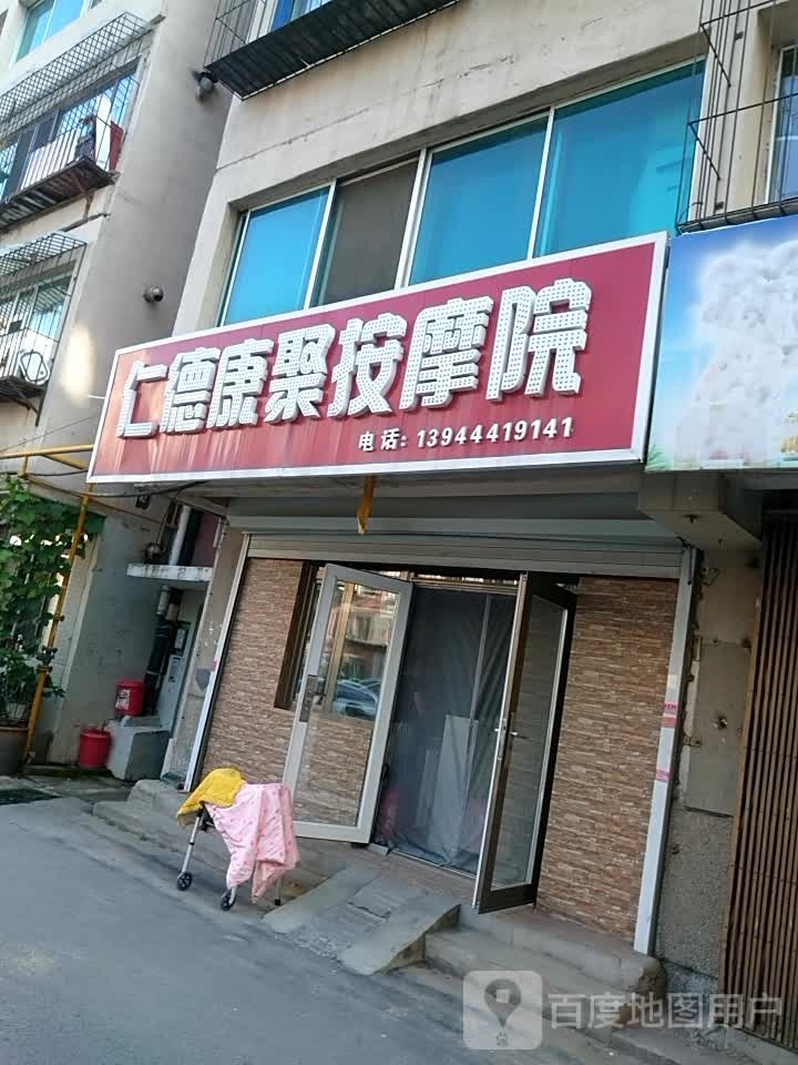 仁德康聚按摩店