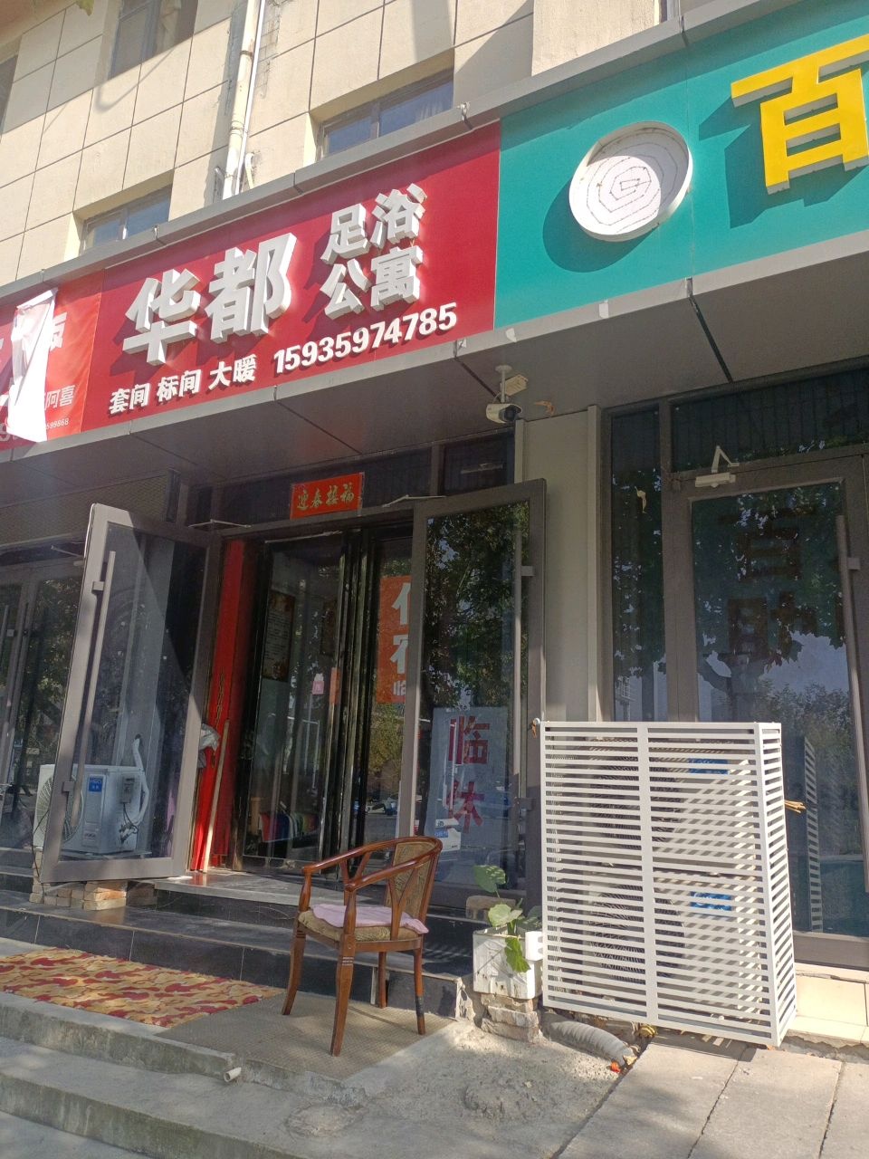 华都足浴