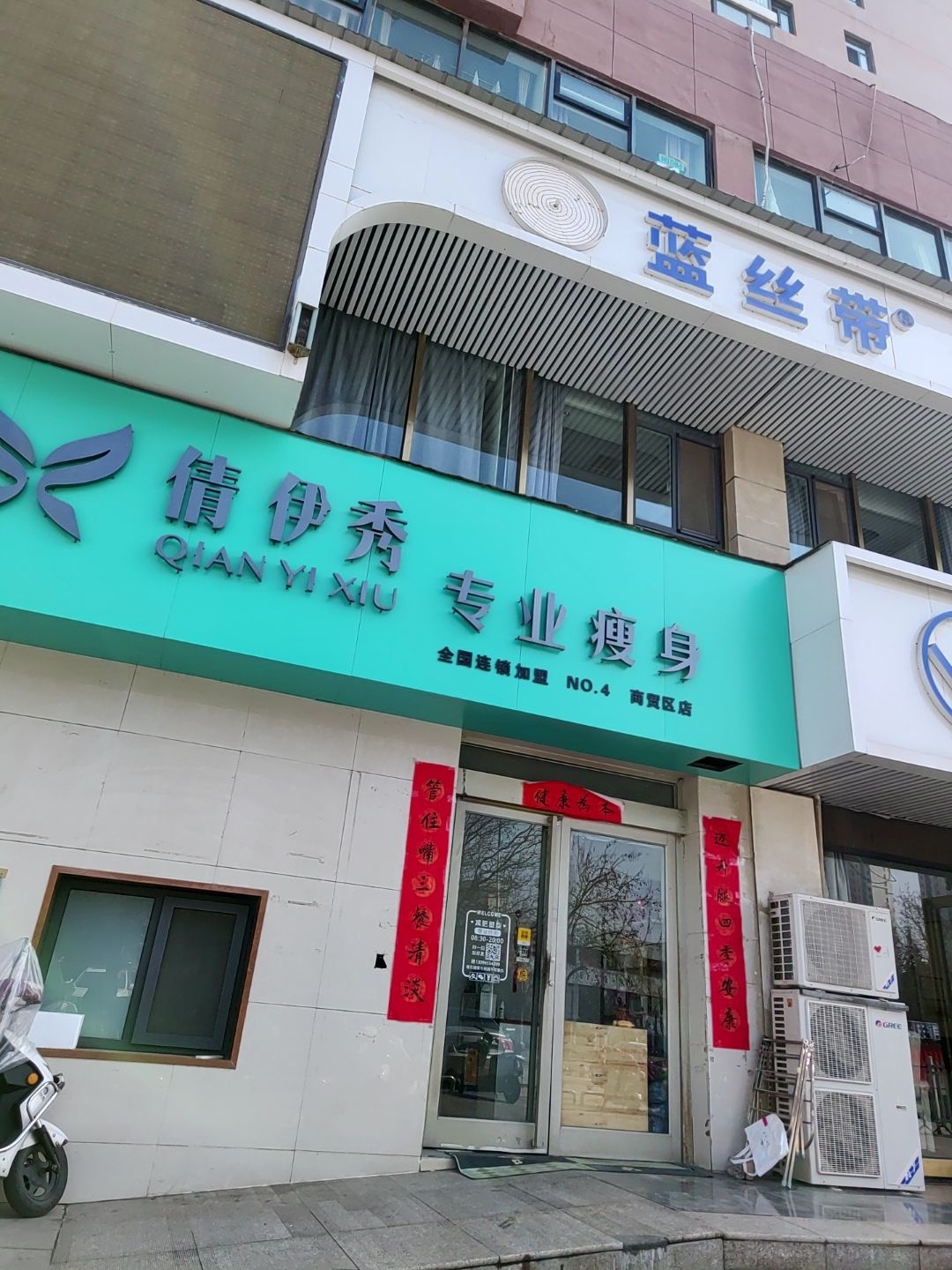 倩伊秀专业减肥店