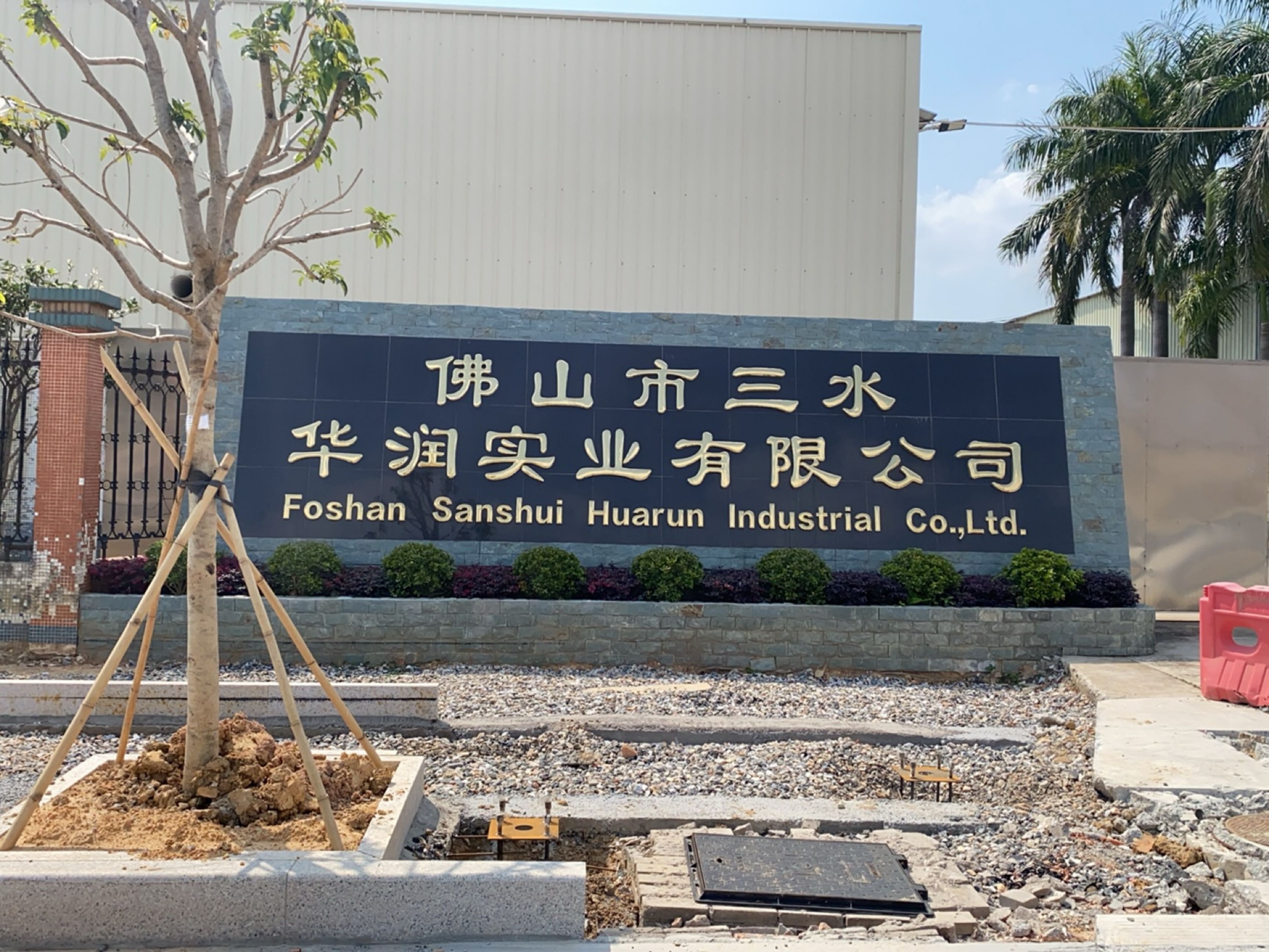 佛山市三水华润实业有限公司