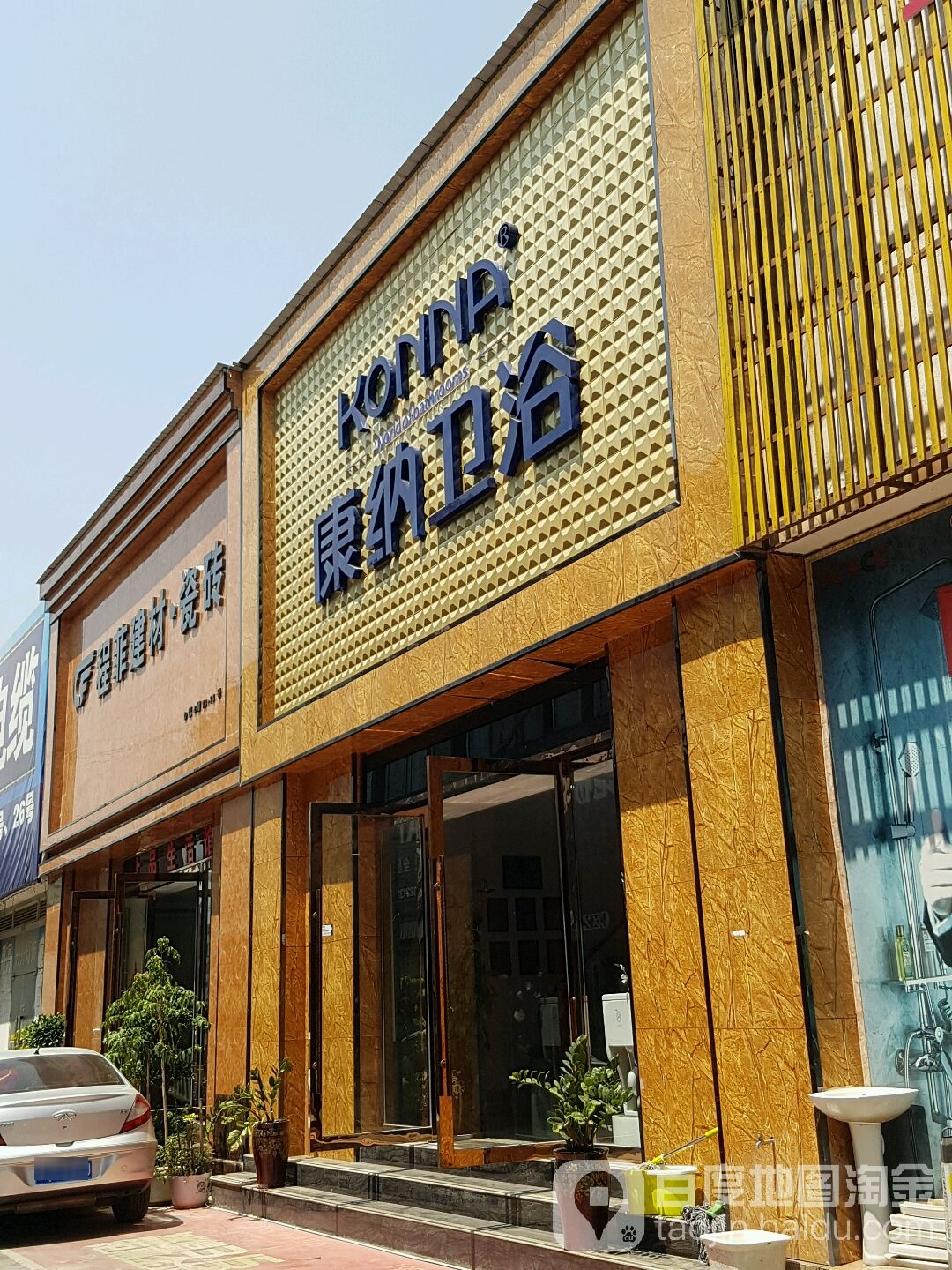 康南卫浴(中林店)