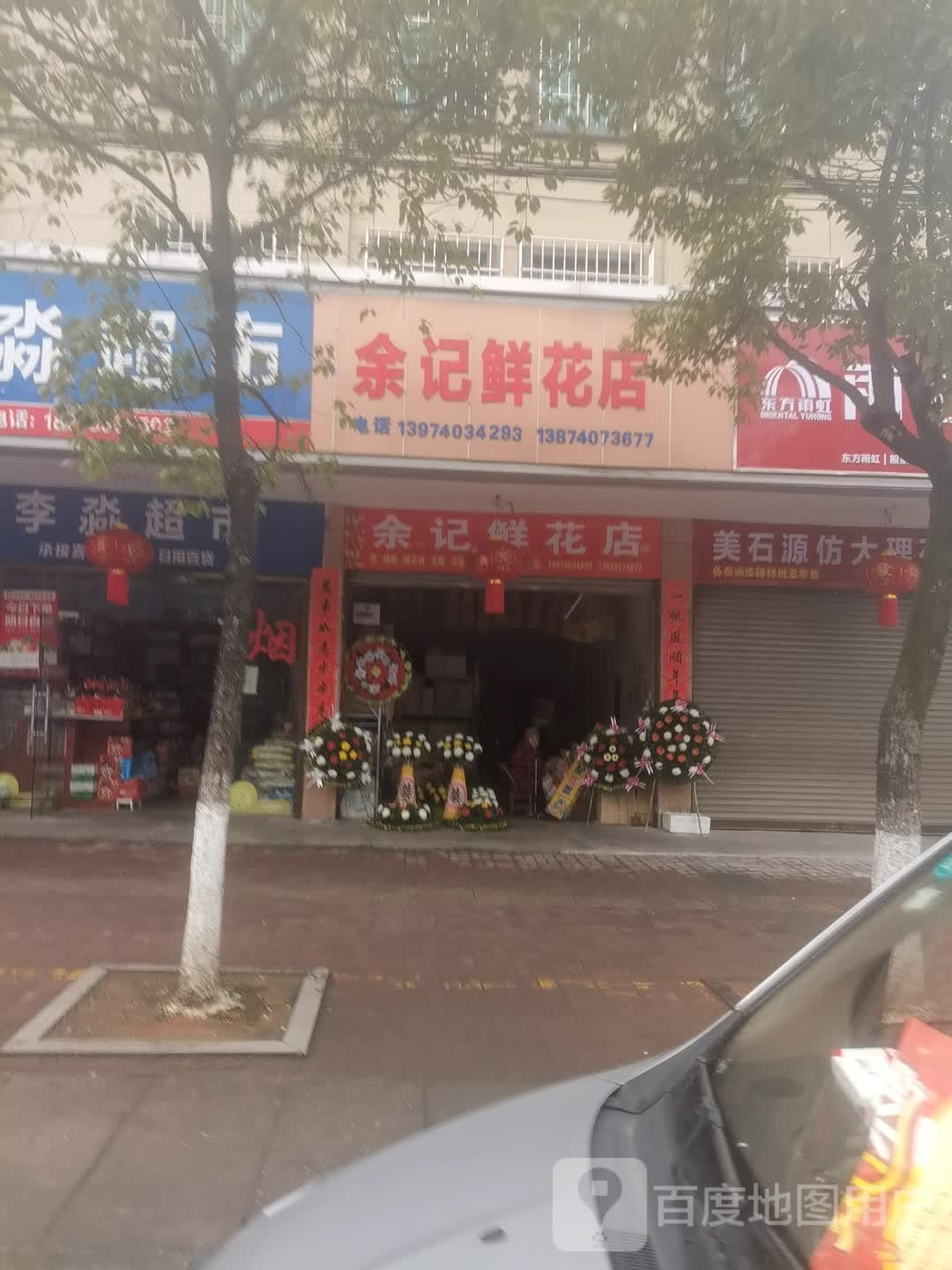 余记鲜花店