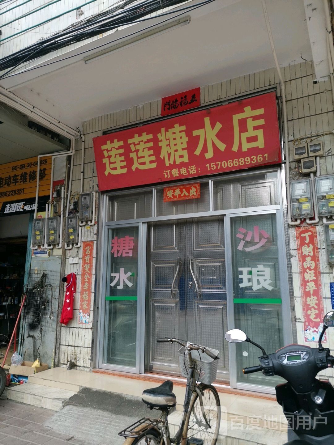 莲莲糖水店