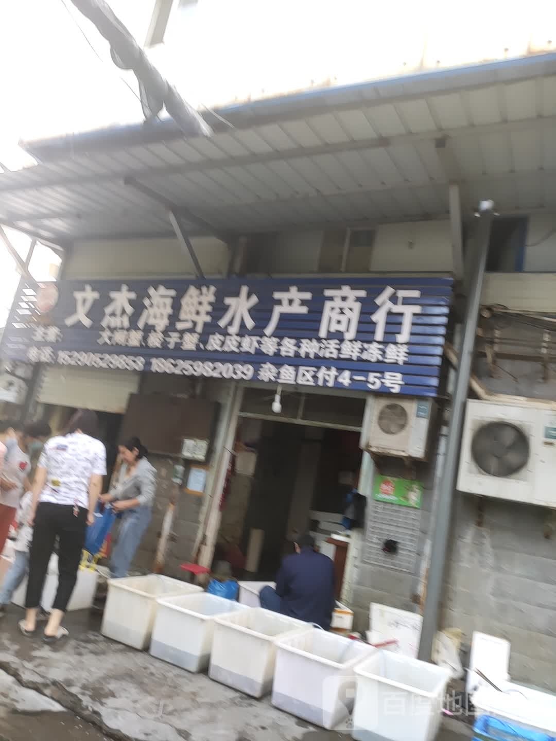 文杰海鲜商行大闸蟹专卖