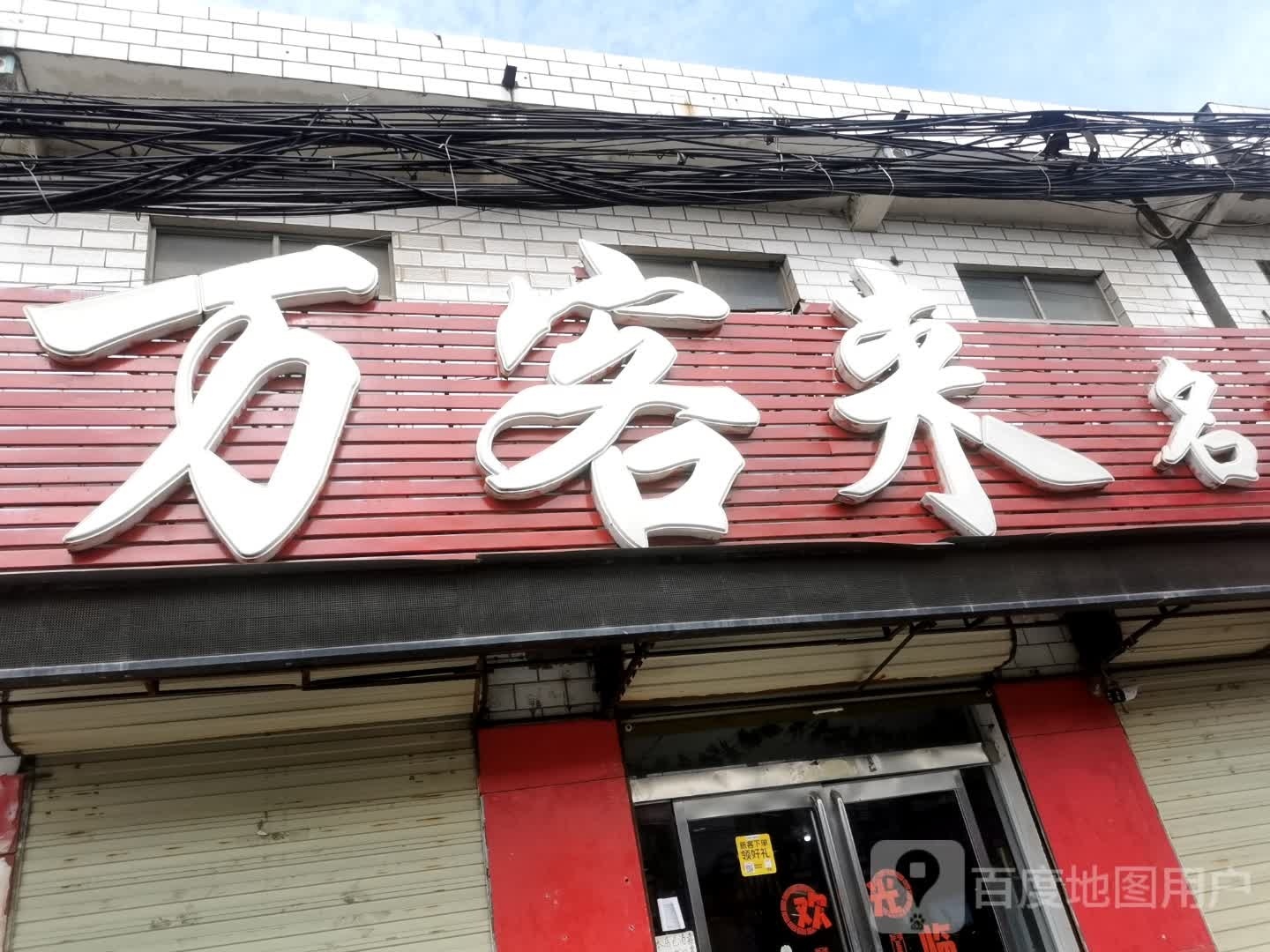 项城市丁集镇万客来名妆(2店)