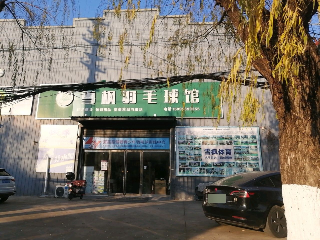 雪枫羽毛球馆