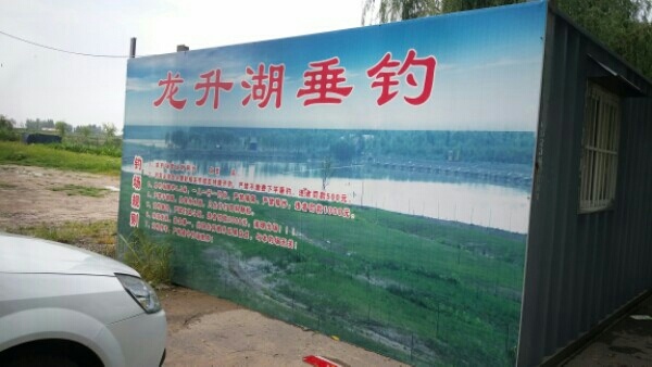 龙升湖休闲垂钓中心