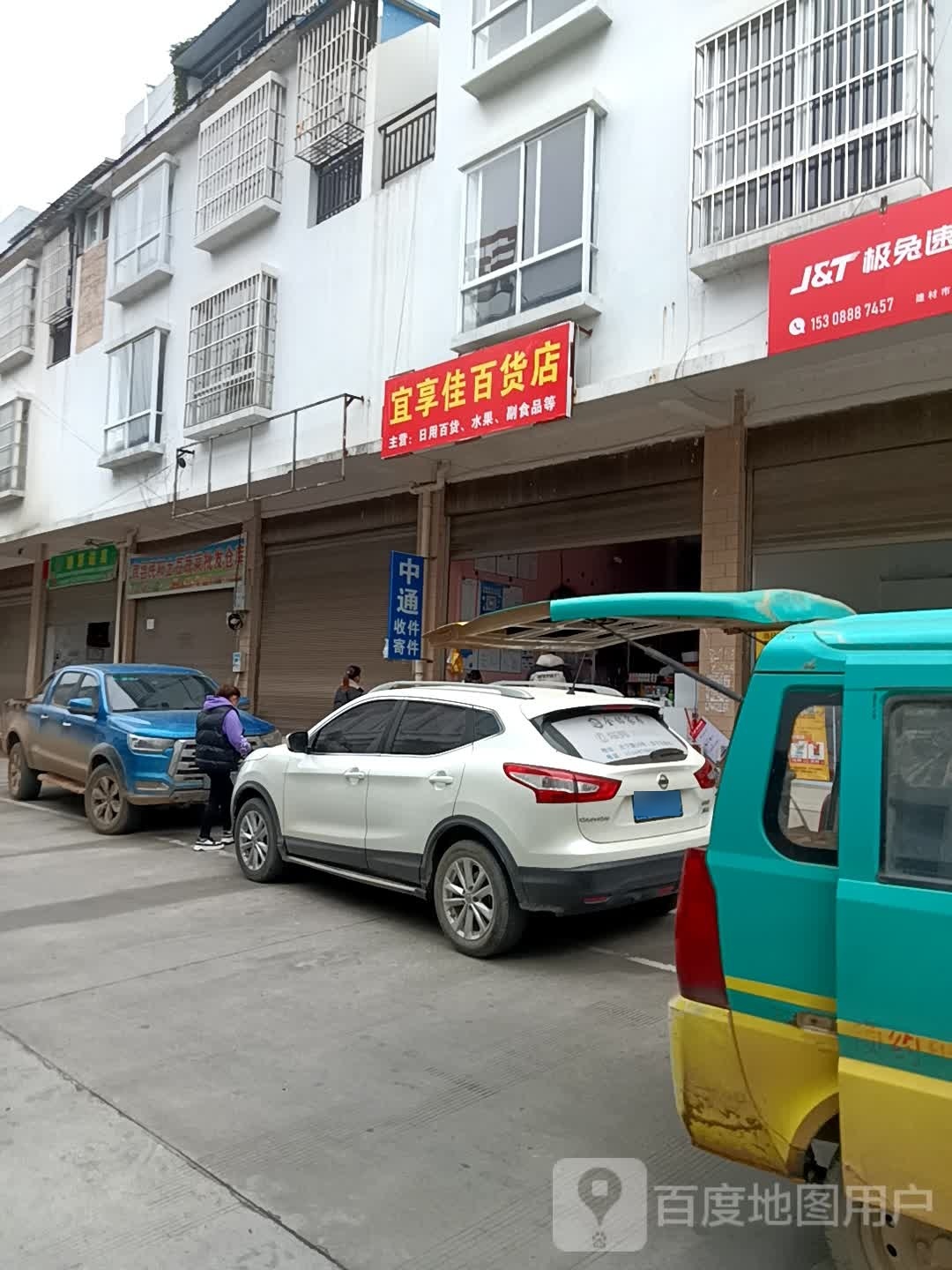 宜享佳白货店