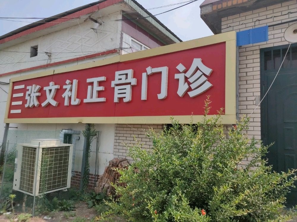 张文礼骨科门诊