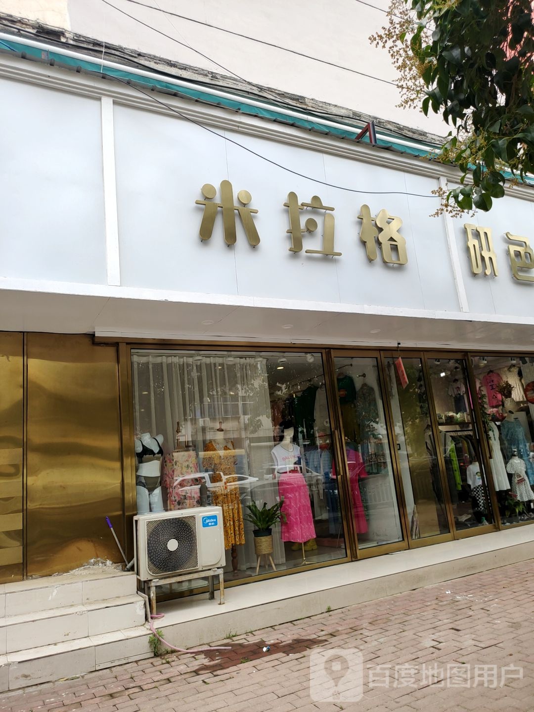 米拉格(兴华南街店)