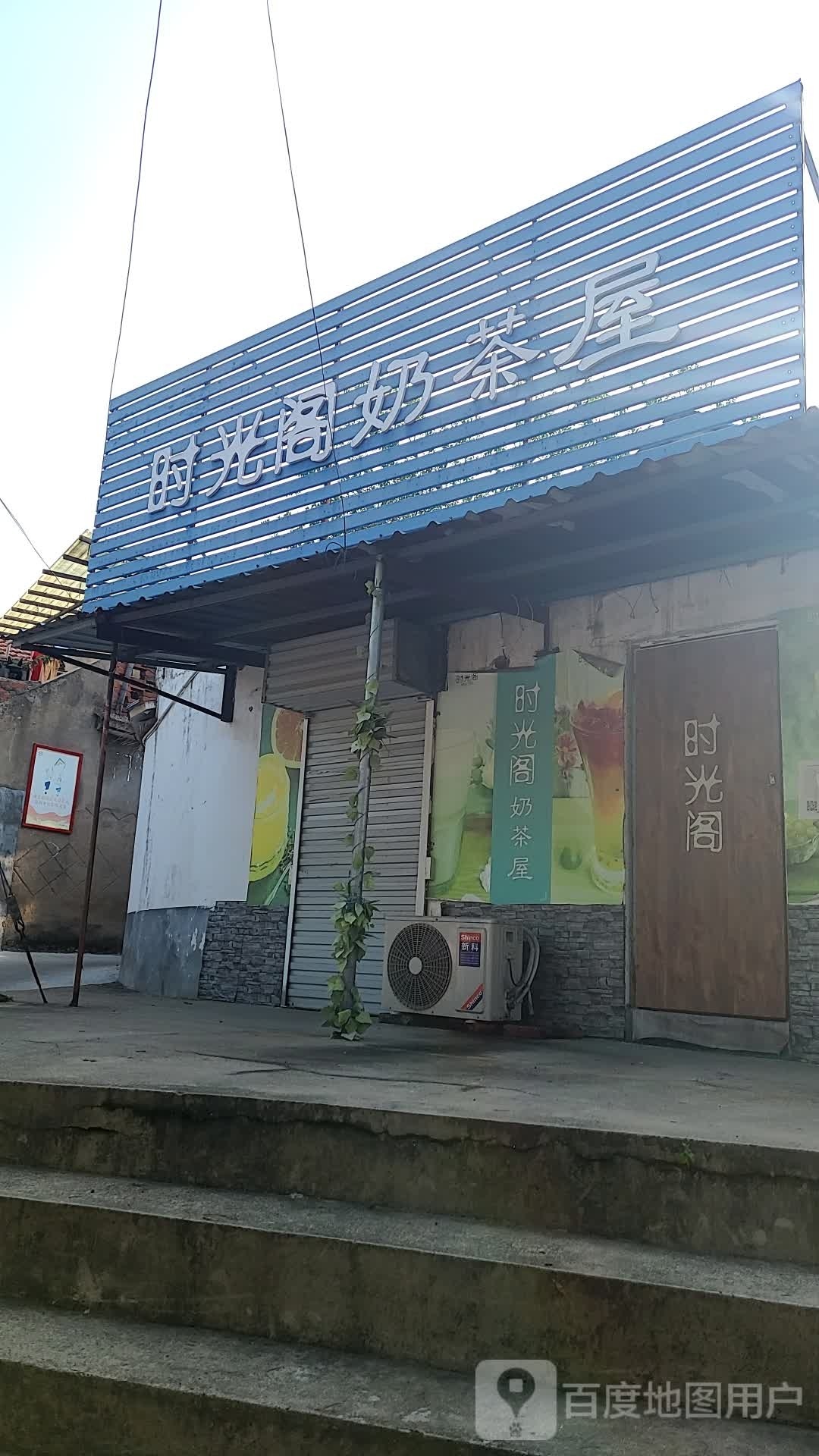 时光阁奶茶屋(三中路店)