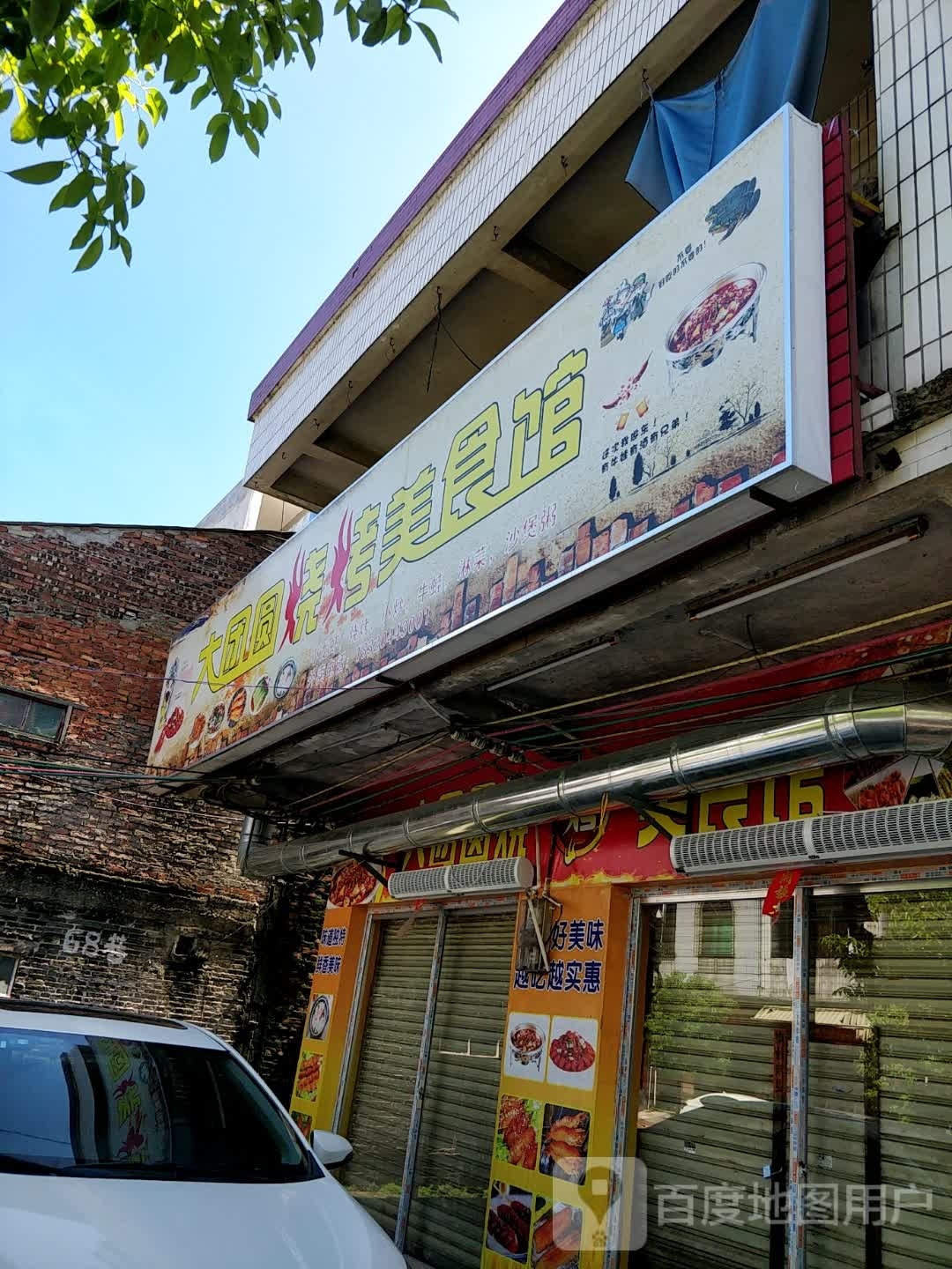 大团圆美食馆